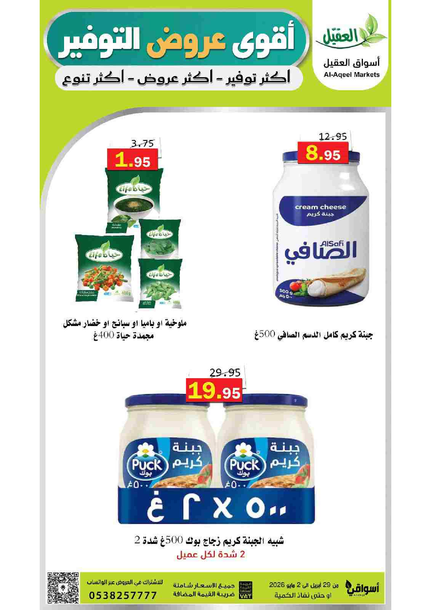 عروض أسواق العقيل السعودية من ١٢ حتى ١٥ ذو القعدة ١٤٤٧ هـ (٢٩ أبريل إلى ٢ مايو ٢٠٢٦) أقوي عروض التوفير - أسواق العقيل - السعودية - 29 ابريل 2026 – 2 مايو 2026 - صفحة 10