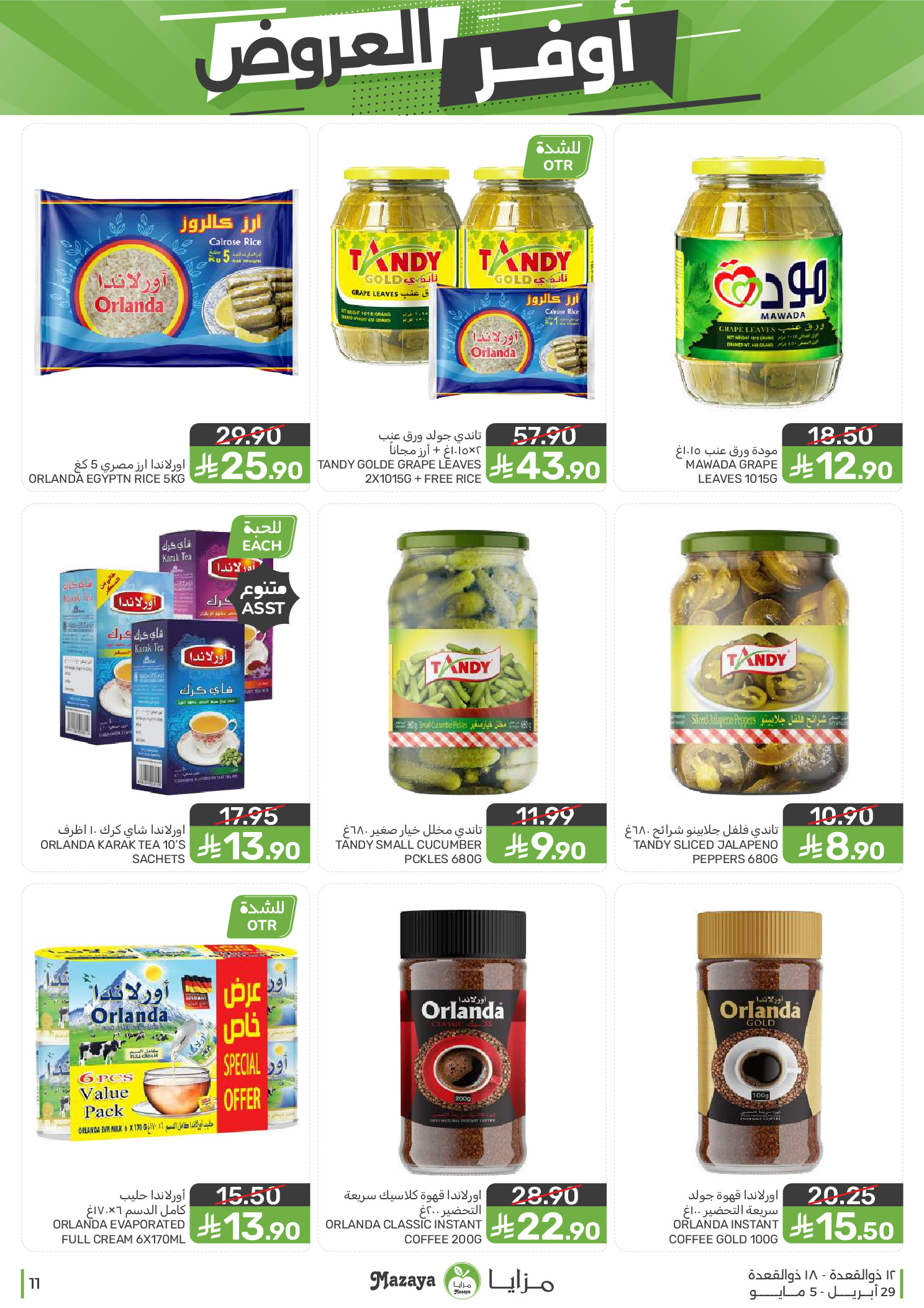 عروض مزايا للأغذية السعودية من ١٢ حتى ١٨ ذو القعدة ١٤٤٧ هـ (٢٩ أبريل إلى ٥ مايو ٢٠٢٦) أوفر العروض - مزايا للأغذية - السعودية - 29 ابريل 2026 – 5 مايو 2026 - صفحة 11