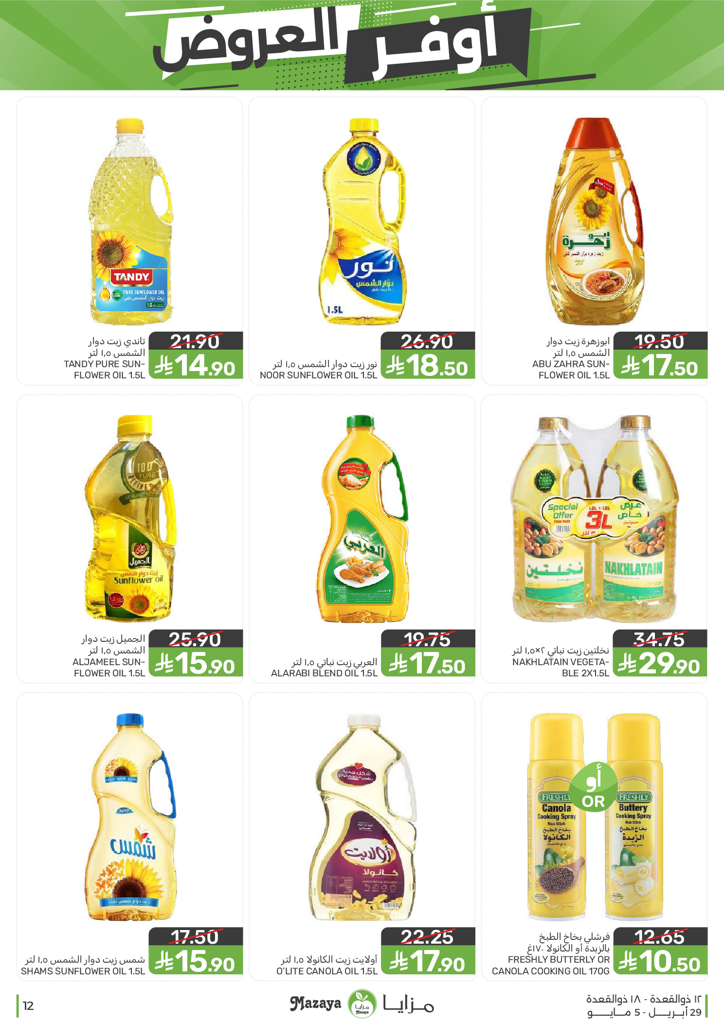 عروض مزايا للأغذية السعودية من ١٢ حتى ١٨ ذو القعدة ١٤٤٧ هـ (٢٩ أبريل إلى ٥ مايو ٢٠٢٦) أوفر العروض - مزايا للأغذية - السعودية - 29 ابريل 2026 – 5 مايو 2026 - صفحة 12