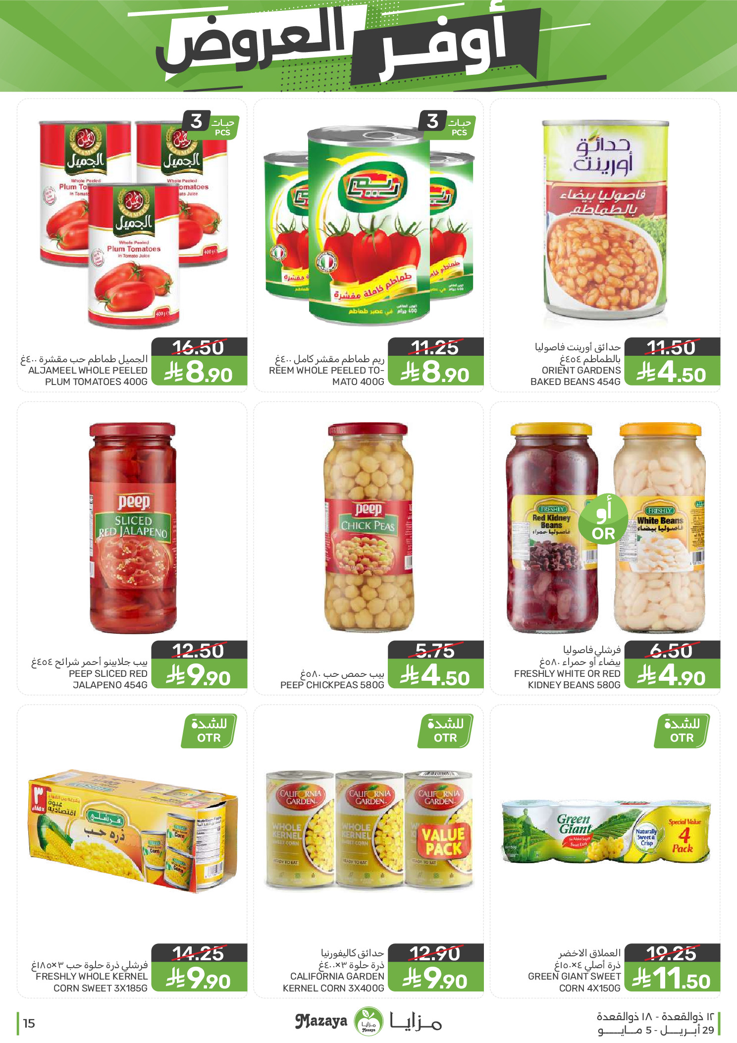 عروض مزايا للأغذية السعودية من ١٢ حتى ١٨ ذو القعدة ١٤٤٧ هـ (٢٩ أبريل إلى ٥ مايو ٢٠٢٦) أوفر العروض - مزايا للأغذية - السعودية - 29 ابريل 2026 – 5 مايو 2026 - صفحة 15