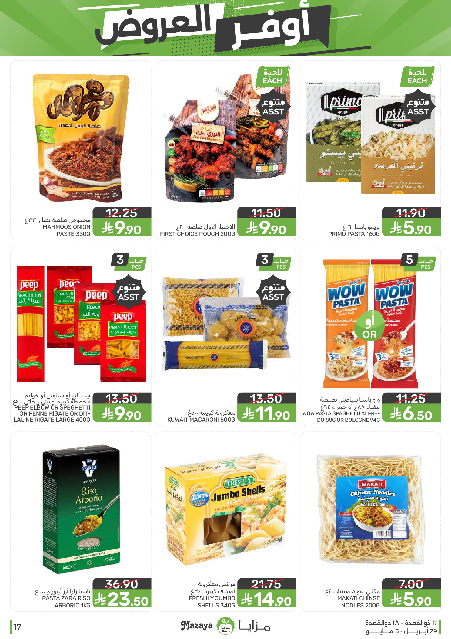 عروض مزايا للأغذية السعودية من ١٢ حتى ١٨ ذو القعدة ١٤٤٧ هـ (٢٩ أبريل إلى ٥ مايو ٢٠٢٦) أوفر العروض - مزايا للأغذية - السعودية - 29 ابريل 2026 – 5 مايو 2026 - صفحة 17