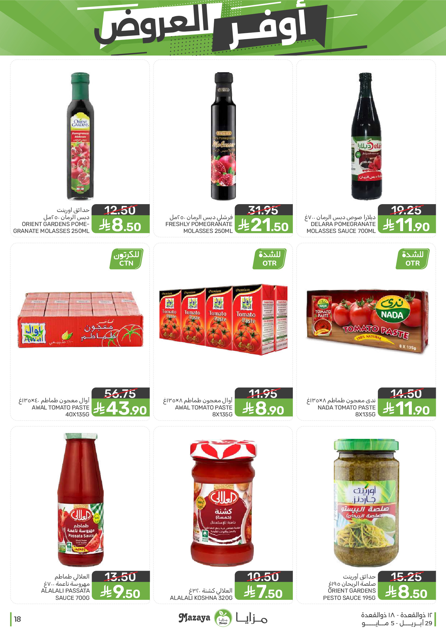 عروض مزايا للأغذية السعودية من ١٢ حتى ١٨ ذو القعدة ١٤٤٧ هـ (٢٩ أبريل إلى ٥ مايو ٢٠٢٦) أوفر العروض - مزايا للأغذية - السعودية - 29 ابريل 2026 – 5 مايو 2026 - صفحة 18