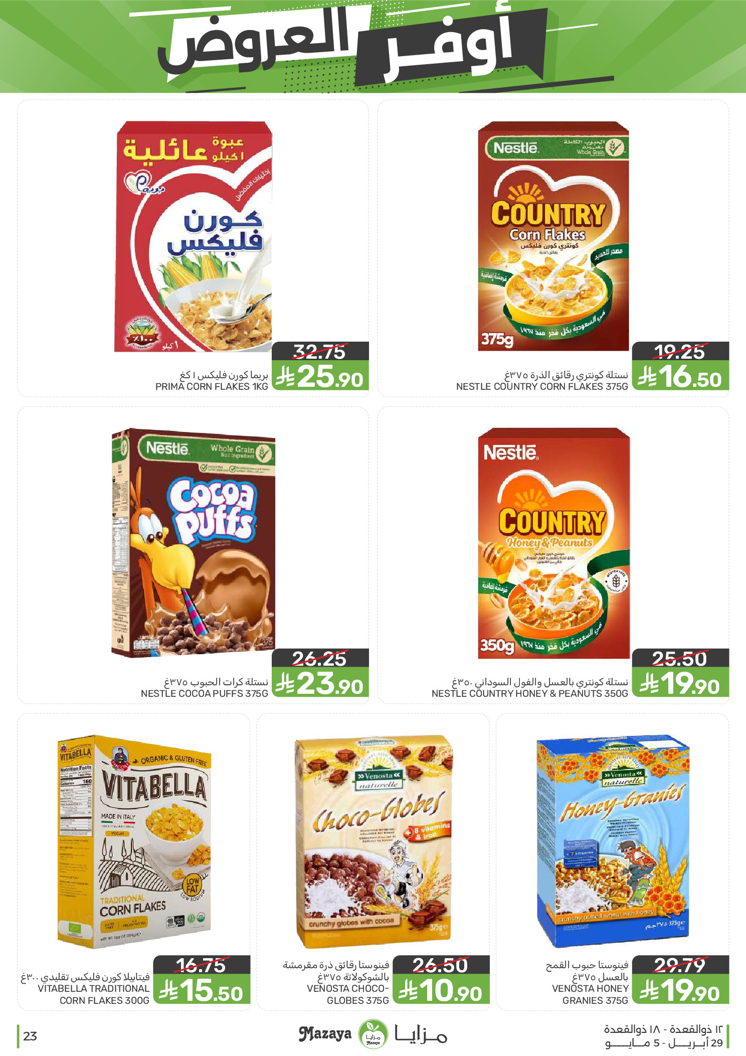 عروض مزايا للأغذية السعودية من ١٢ حتى ١٨ ذو القعدة ١٤٤٧ هـ (٢٩ أبريل إلى ٥ مايو ٢٠٢٦) أوفر العروض - مزايا للأغذية - السعودية - 29 ابريل 2026 – 5 مايو 2026 - صفحة 23