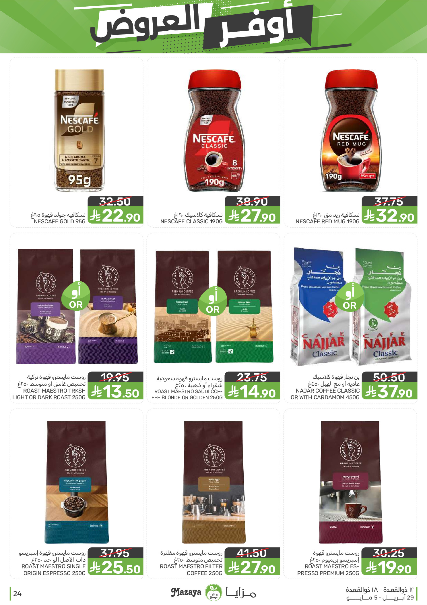 عروض مزايا للأغذية السعودية من ١٢ حتى ١٨ ذو القعدة ١٤٤٧ هـ (٢٩ أبريل إلى ٥ مايو ٢٠٢٦) أوفر العروض - مزايا للأغذية - السعودية - 29 ابريل 2026 – 5 مايو 2026 - صفحة 24