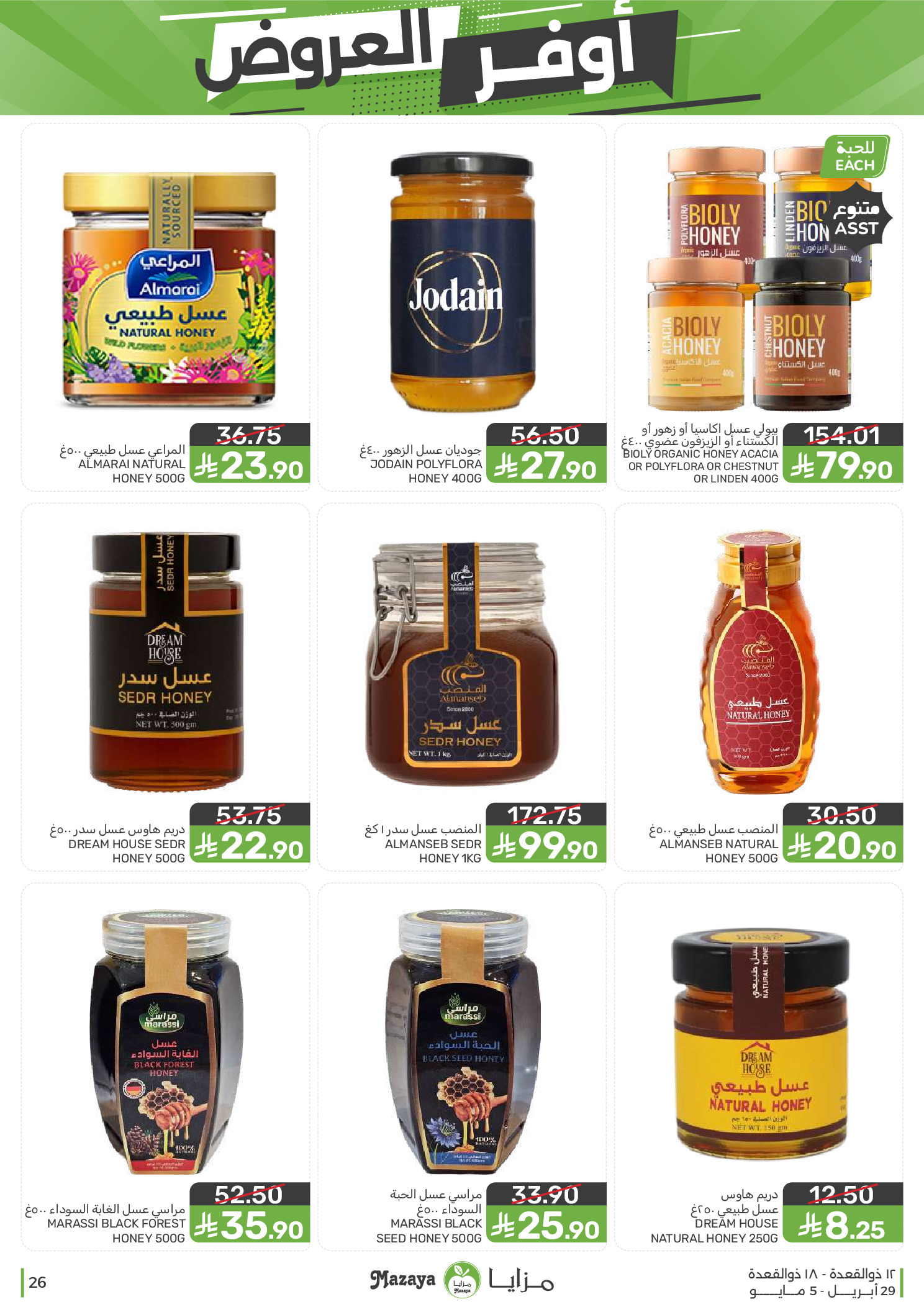 عروض مزايا للأغذية السعودية من ١٢ حتى ١٨ ذو القعدة ١٤٤٧ هـ (٢٩ أبريل إلى ٥ مايو ٢٠٢٦) أوفر العروض - مزايا للأغذية - السعودية - 29 ابريل 2026 – 5 مايو 2026 - صفحة 26