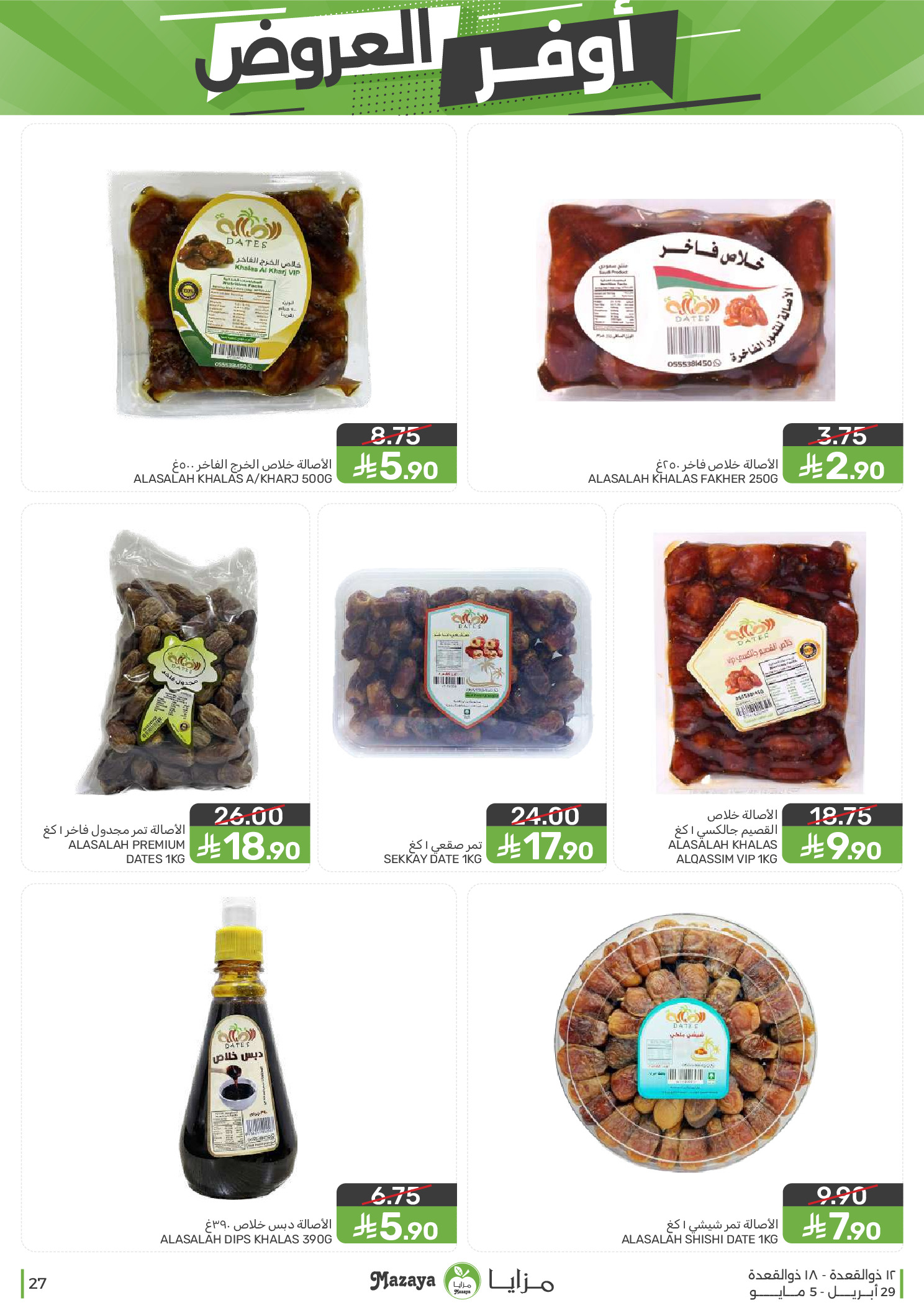 عروض مزايا للأغذية السعودية من ١٢ حتى ١٨ ذو القعدة ١٤٤٧ هـ (٢٩ أبريل إلى ٥ مايو ٢٠٢٦) أوفر العروض - مزايا للأغذية - السعودية - 29 ابريل 2026 – 5 مايو 2026 - صفحة 27