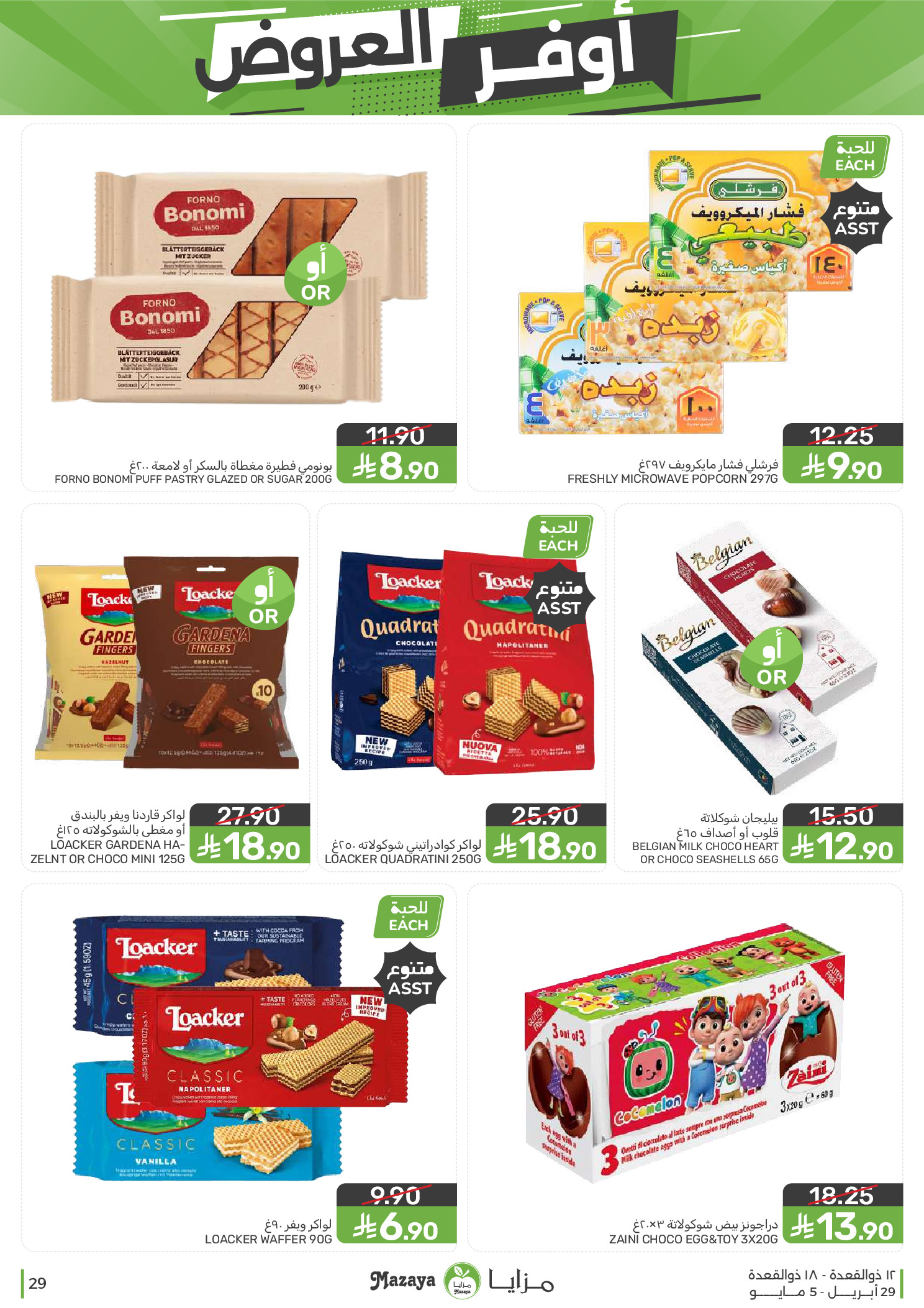 عروض مزايا للأغذية السعودية من ١٢ حتى ١٨ ذو القعدة ١٤٤٧ هـ (٢٩ أبريل إلى ٥ مايو ٢٠٢٦) أوفر العروض - مزايا للأغذية - السعودية - 29 ابريل 2026 – 5 مايو 2026 - صفحة 29