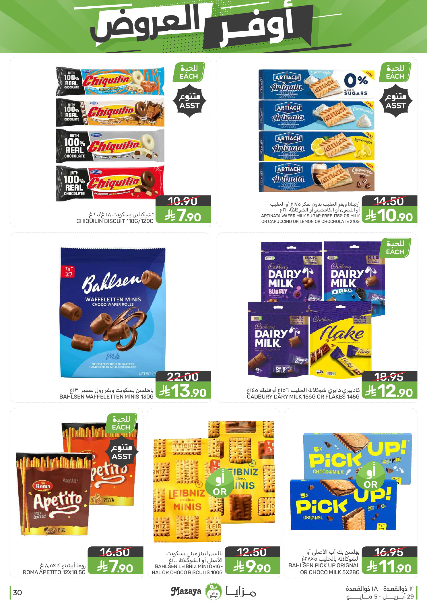 عروض مزايا للأغذية السعودية من ١٢ حتى ١٨ ذو القعدة ١٤٤٧ هـ (٢٩ أبريل إلى ٥ مايو ٢٠٢٦) أوفر العروض - مزايا للأغذية - السعودية - 29 ابريل 2026 – 5 مايو 2026 - صفحة 30