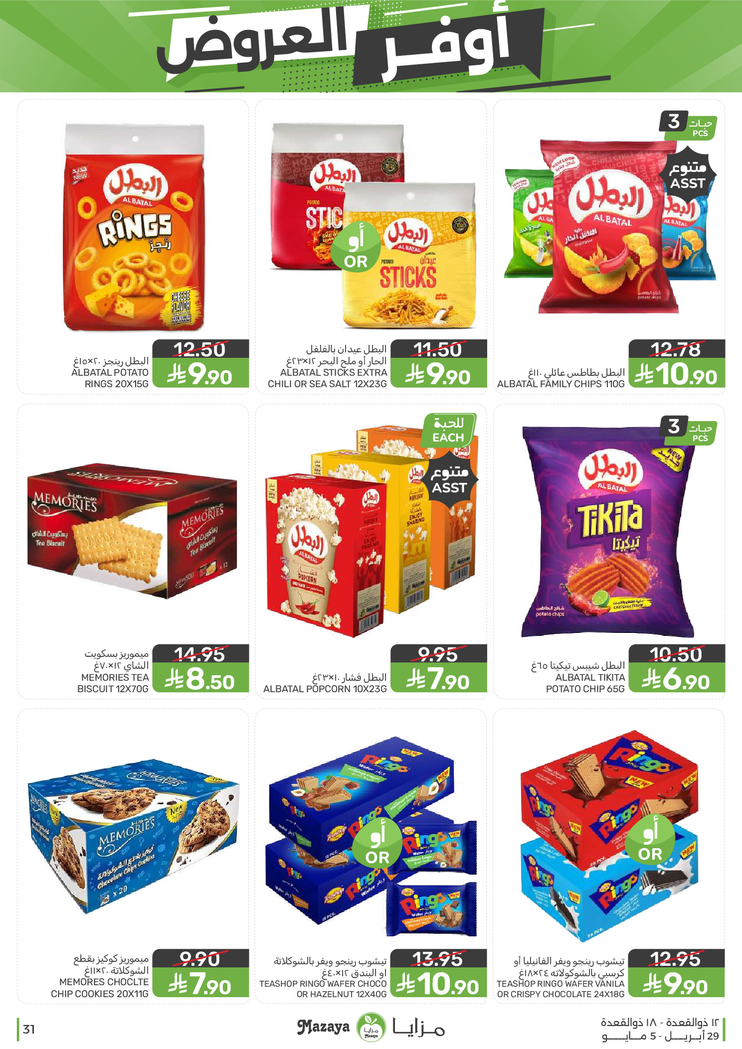 عروض مزايا للأغذية السعودية من ١٢ حتى ١٨ ذو القعدة ١٤٤٧ هـ (٢٩ أبريل إلى ٥ مايو ٢٠٢٦) أوفر العروض - مزايا للأغذية - السعودية - 29 ابريل 2026 – 5 مايو 2026 - صفحة 31