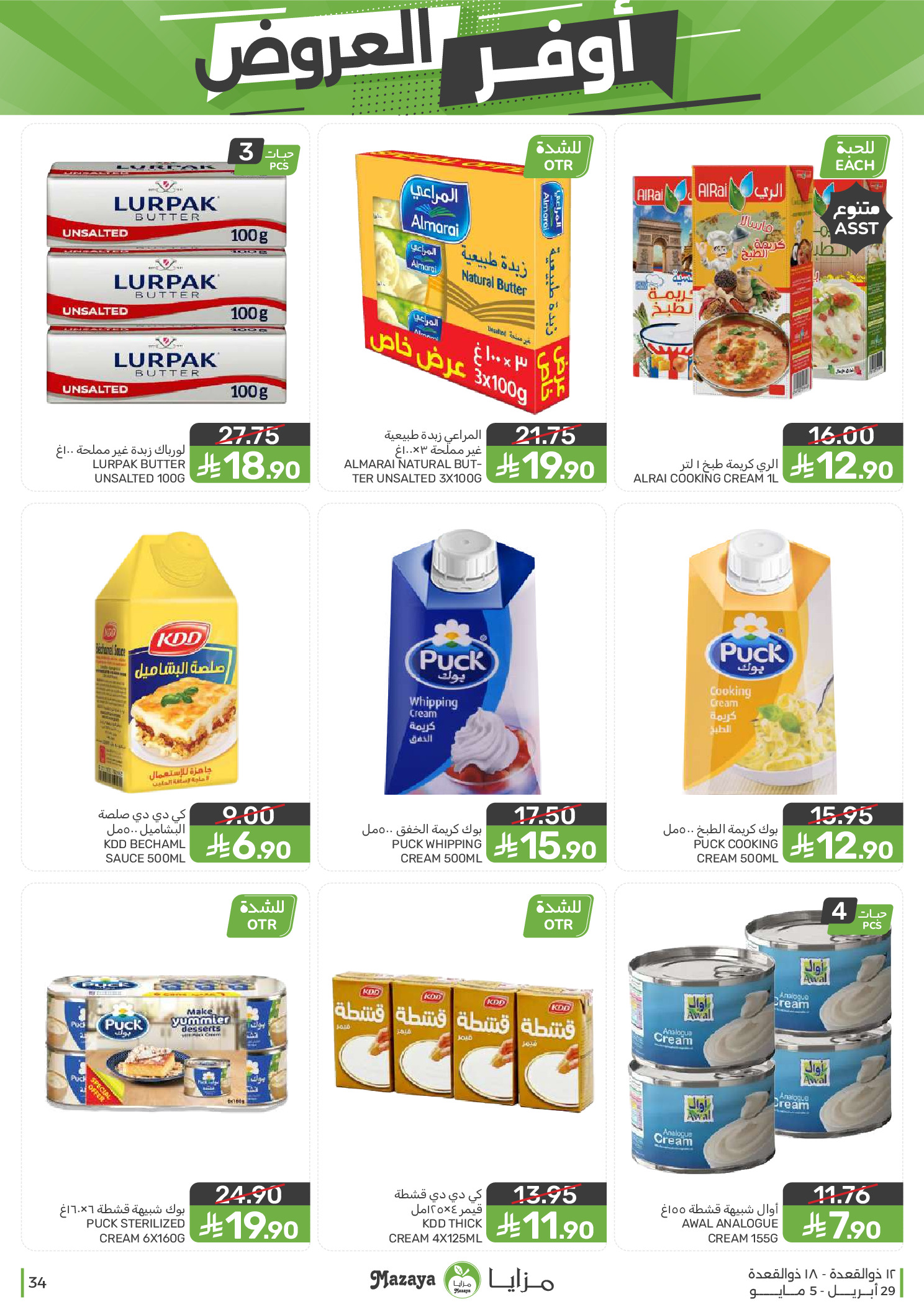 عروض مزايا للأغذية السعودية من ١٢ حتى ١٨ ذو القعدة ١٤٤٧ هـ (٢٩ أبريل إلى ٥ مايو ٢٠٢٦) أوفر العروض - مزايا للأغذية - السعودية - 29 ابريل 2026 – 5 مايو 2026 - صفحة 34