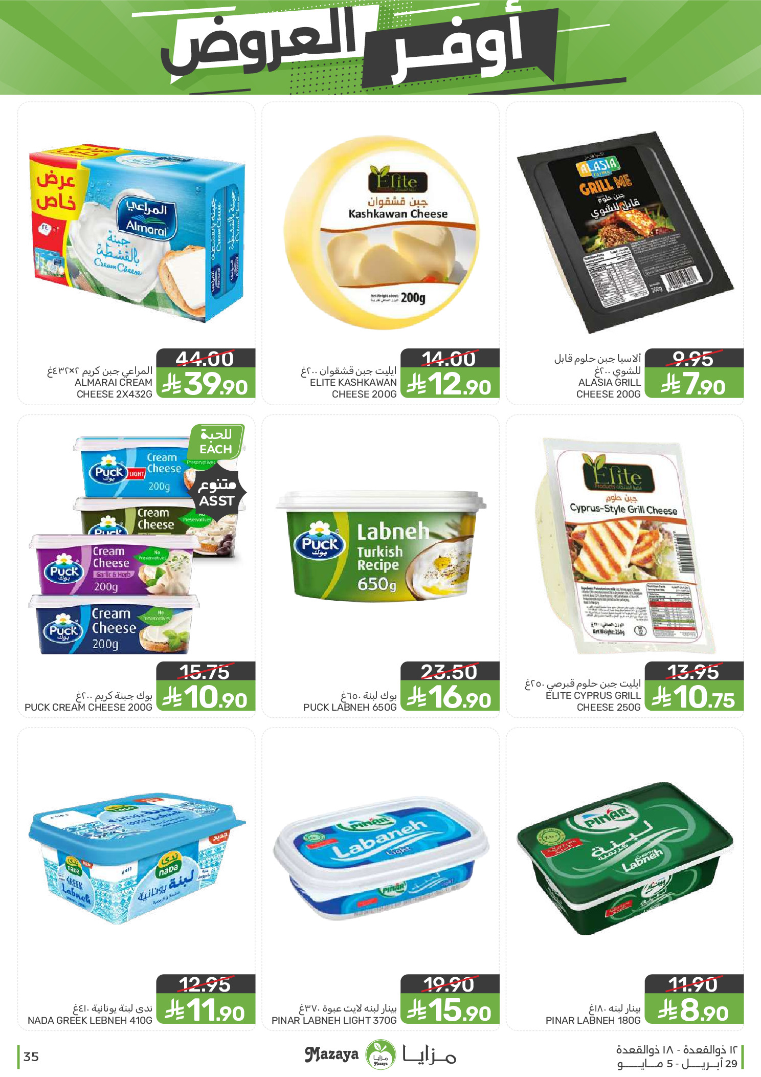 عروض مزايا للأغذية السعودية من ١٢ حتى ١٨ ذو القعدة ١٤٤٧ هـ (٢٩ أبريل إلى ٥ مايو ٢٠٢٦) أوفر العروض - مزايا للأغذية - السعودية - 29 ابريل 2026 – 5 مايو 2026 - صفحة 35