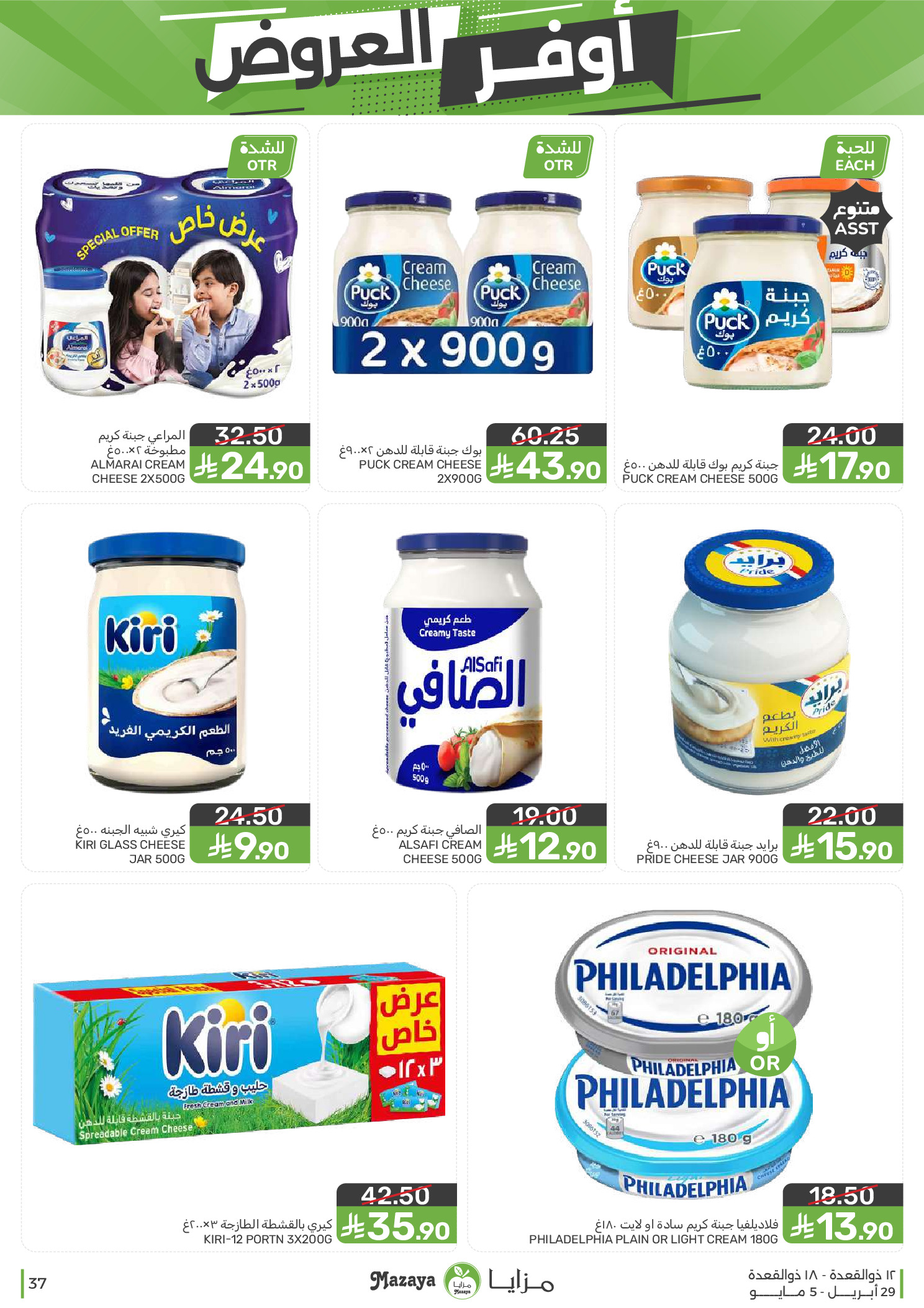 عروض مزايا للأغذية السعودية من ١٢ حتى ١٨ ذو القعدة ١٤٤٧ هـ (٢٩ أبريل إلى ٥ مايو ٢٠٢٦) أوفر العروض - مزايا للأغذية - السعودية - 29 ابريل 2026 – 5 مايو 2026 - صفحة 37