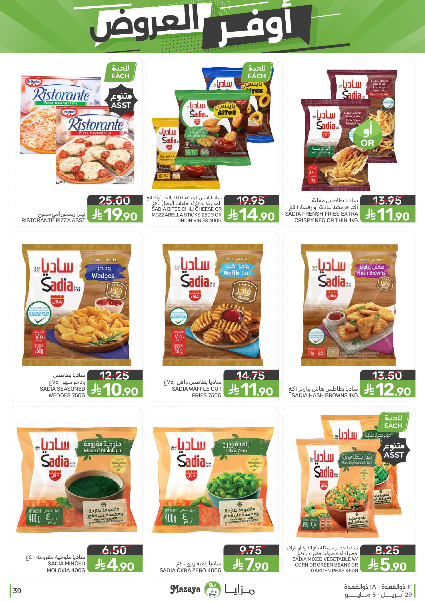 عروض مزايا للأغذية السعودية من ١٢ حتى ١٨ ذو القعدة ١٤٤٧ هـ (٢٩ أبريل إلى ٥ مايو ٢٠٢٦) أوفر العروض - مزايا للأغذية - السعودية - 29 ابريل 2026 – 5 مايو 2026 - صفحة 39