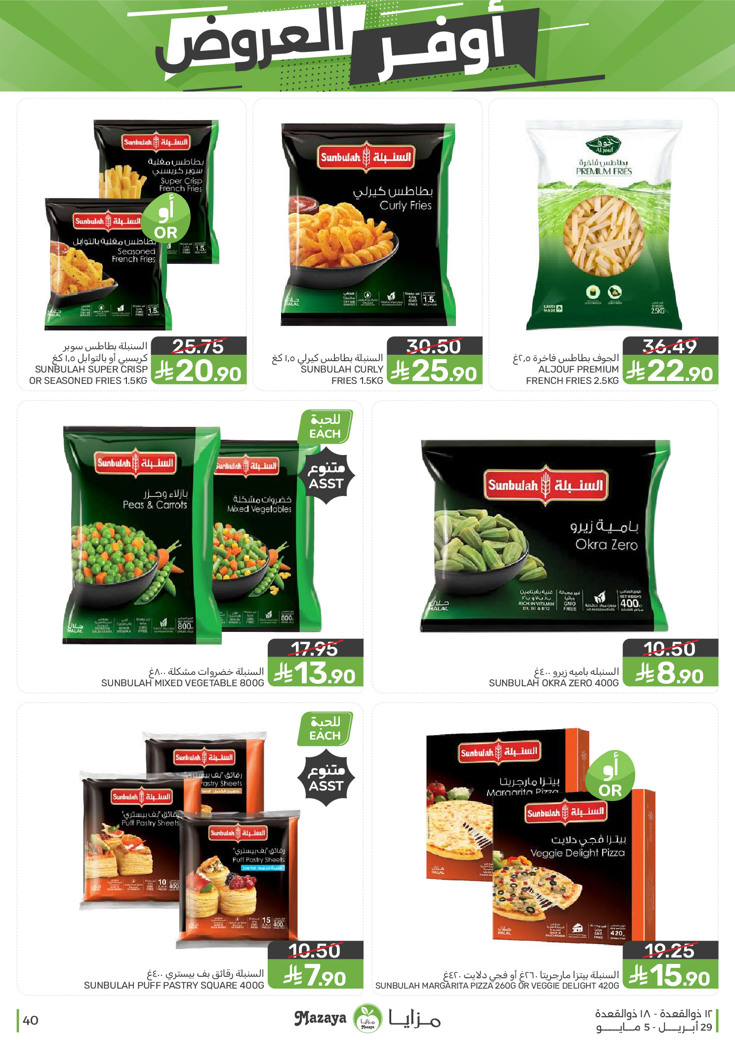 عروض مزايا للأغذية السعودية من ١٢ حتى ١٨ ذو القعدة ١٤٤٧ هـ (٢٩ أبريل إلى ٥ مايو ٢٠٢٦) أوفر العروض - مزايا للأغذية - السعودية - 29 ابريل 2026 – 5 مايو 2026 - صفحة 40