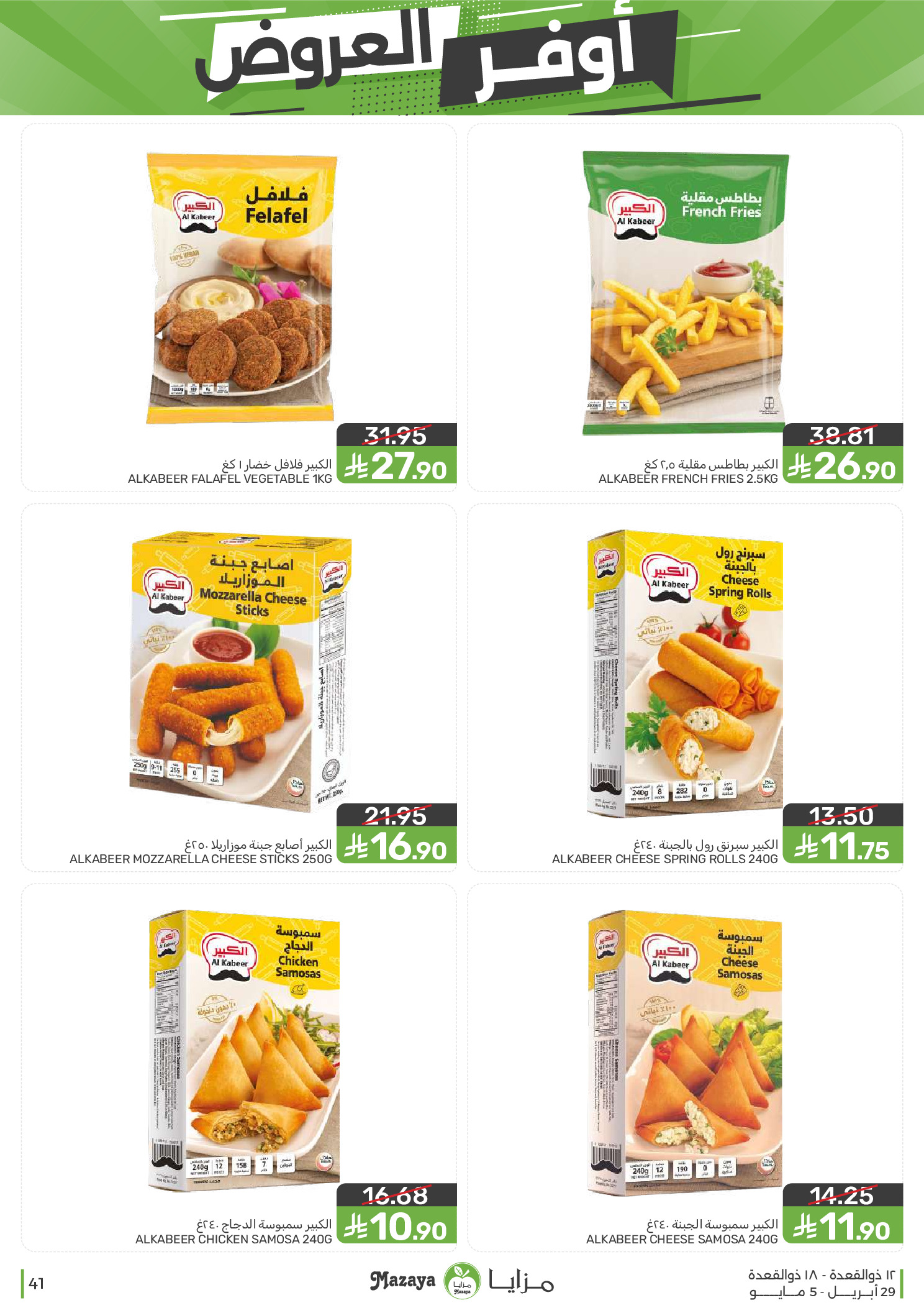 عروض مزايا للأغذية السعودية من ١٢ حتى ١٨ ذو القعدة ١٤٤٧ هـ (٢٩ أبريل إلى ٥ مايو ٢٠٢٦) أوفر العروض - مزايا للأغذية - السعودية - 29 ابريل 2026 – 5 مايو 2026 - صفحة 41