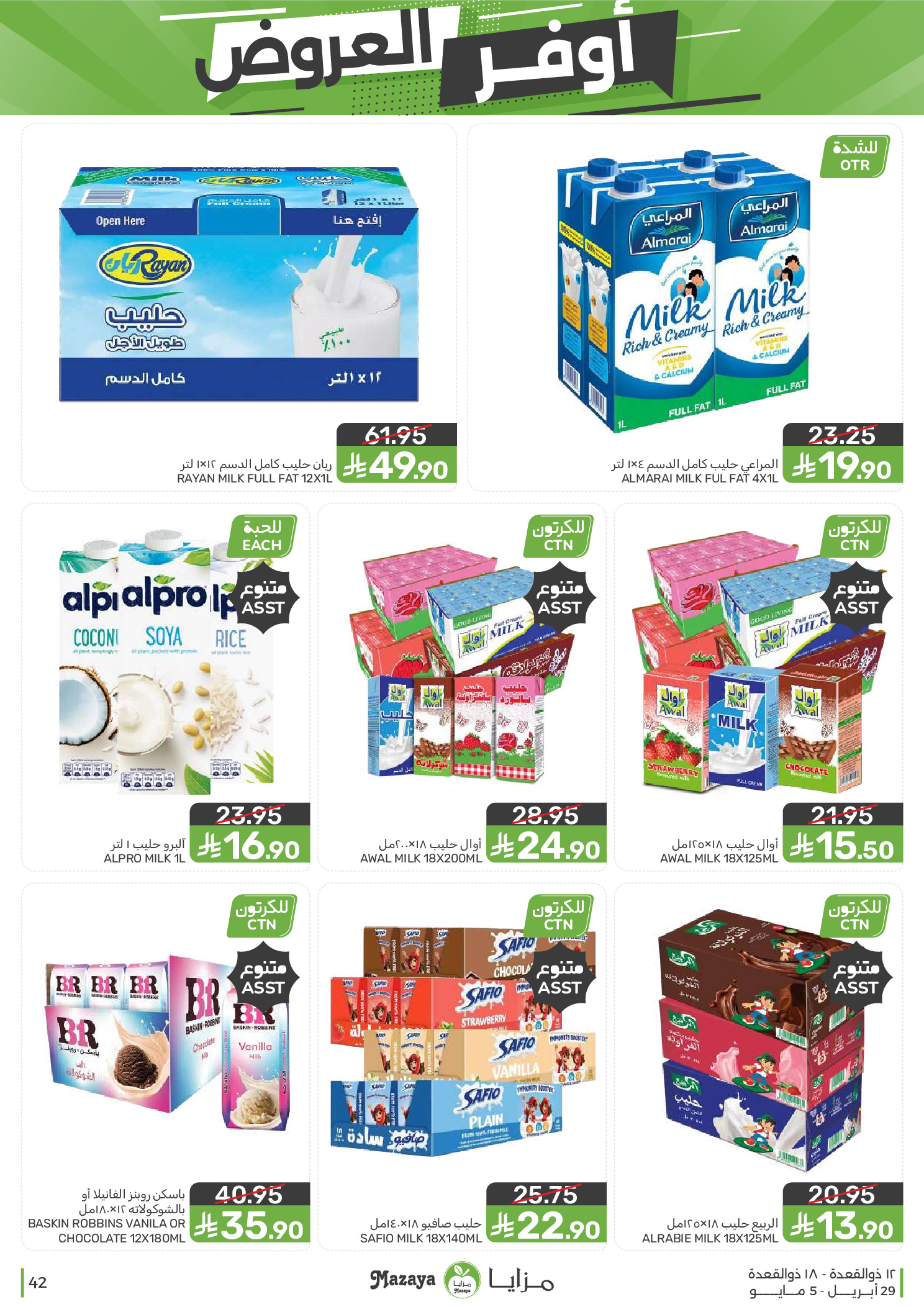 عروض مزايا للأغذية السعودية من ١٢ حتى ١٨ ذو القعدة ١٤٤٧ هـ (٢٩ أبريل إلى ٥ مايو ٢٠٢٦) أوفر العروض - مزايا للأغذية - السعودية - 29 ابريل 2026 – 5 مايو 2026 - صفحة 42