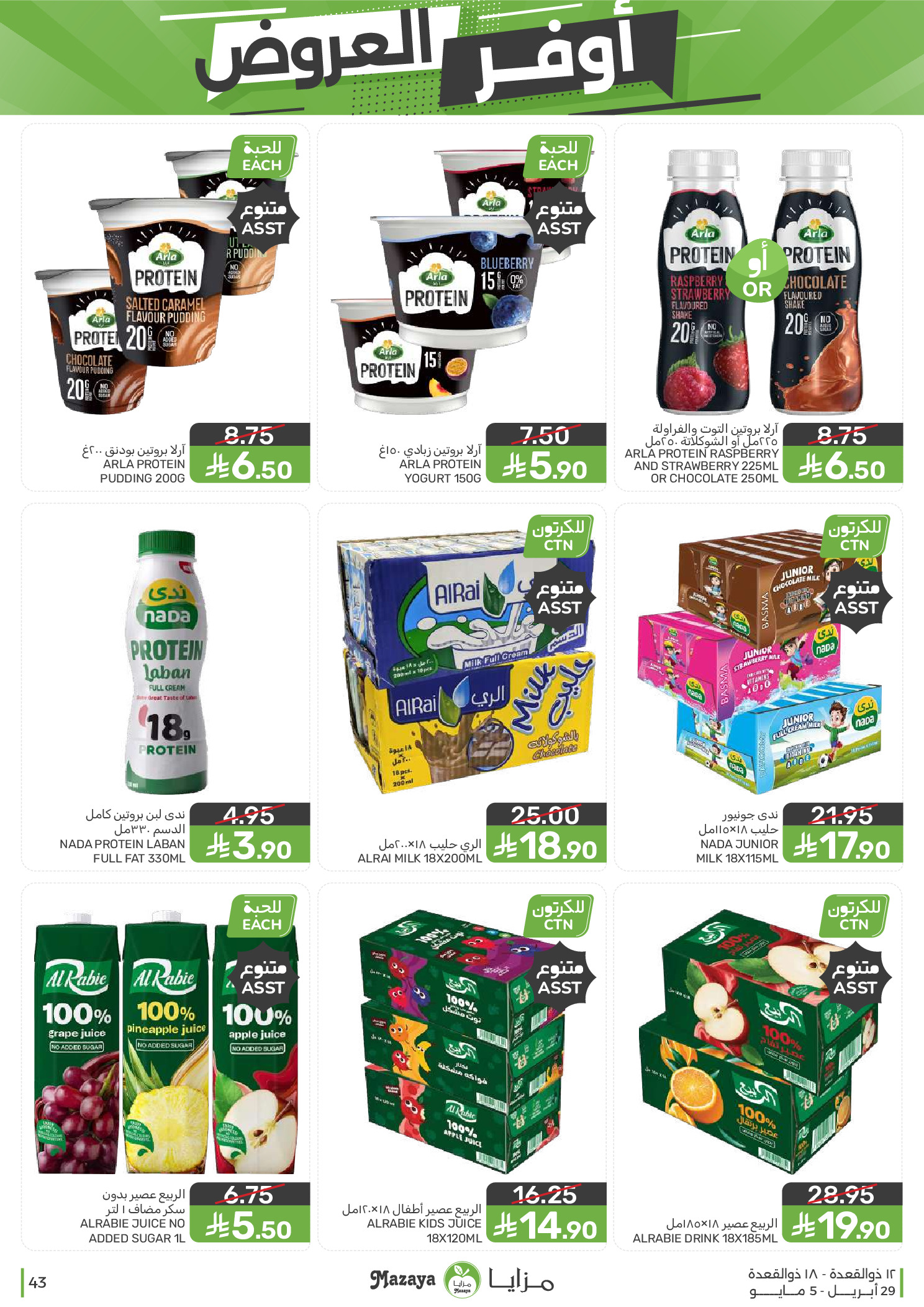 عروض مزايا للأغذية السعودية من ١٢ حتى ١٨ ذو القعدة ١٤٤٧ هـ (٢٩ أبريل إلى ٥ مايو ٢٠٢٦) أوفر العروض - مزايا للأغذية - السعودية - 29 ابريل 2026 – 5 مايو 2026 - صفحة 43