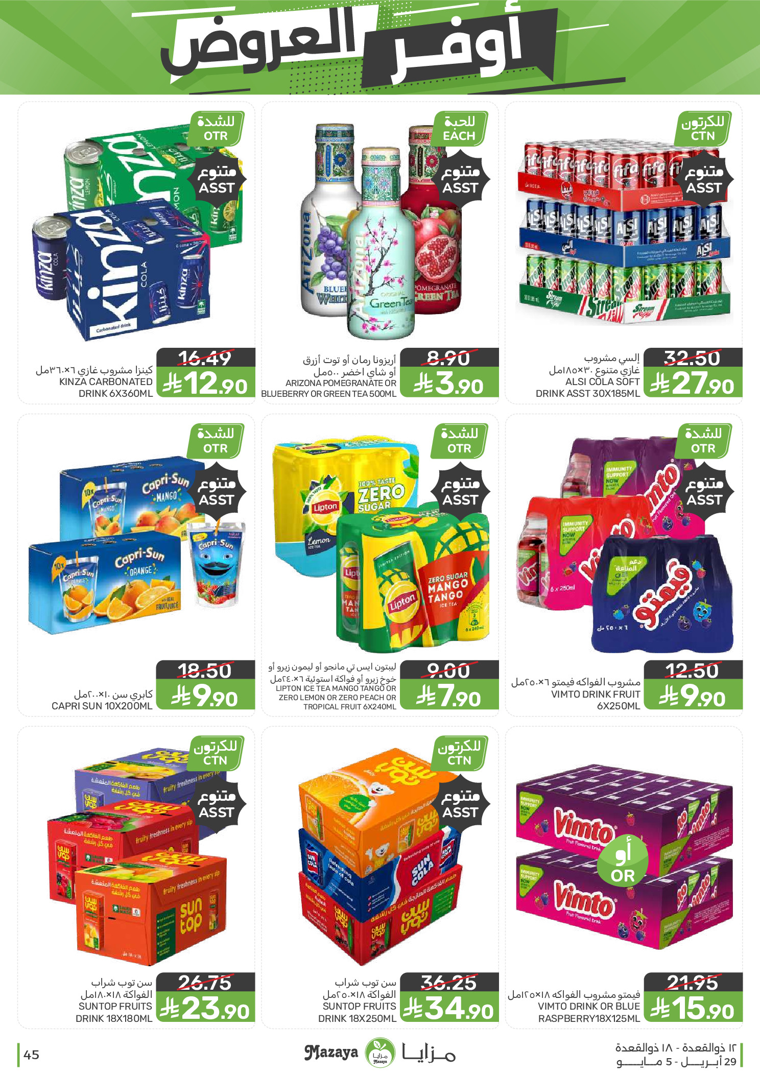 عروض مزايا للأغذية السعودية من ١٢ حتى ١٨ ذو القعدة ١٤٤٧ هـ (٢٩ أبريل إلى ٥ مايو ٢٠٢٦) أوفر العروض - مزايا للأغذية - السعودية - 29 ابريل 2026 – 5 مايو 2026 - صفحة 45