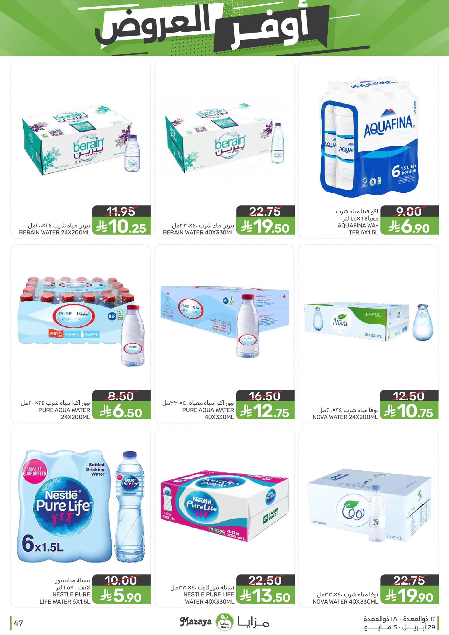 عروض مزايا للأغذية السعودية من ١٢ حتى ١٨ ذو القعدة ١٤٤٧ هـ (٢٩ أبريل إلى ٥ مايو ٢٠٢٦) أوفر العروض - مزايا للأغذية - السعودية - 29 ابريل 2026 – 5 مايو 2026 - صفحة 47