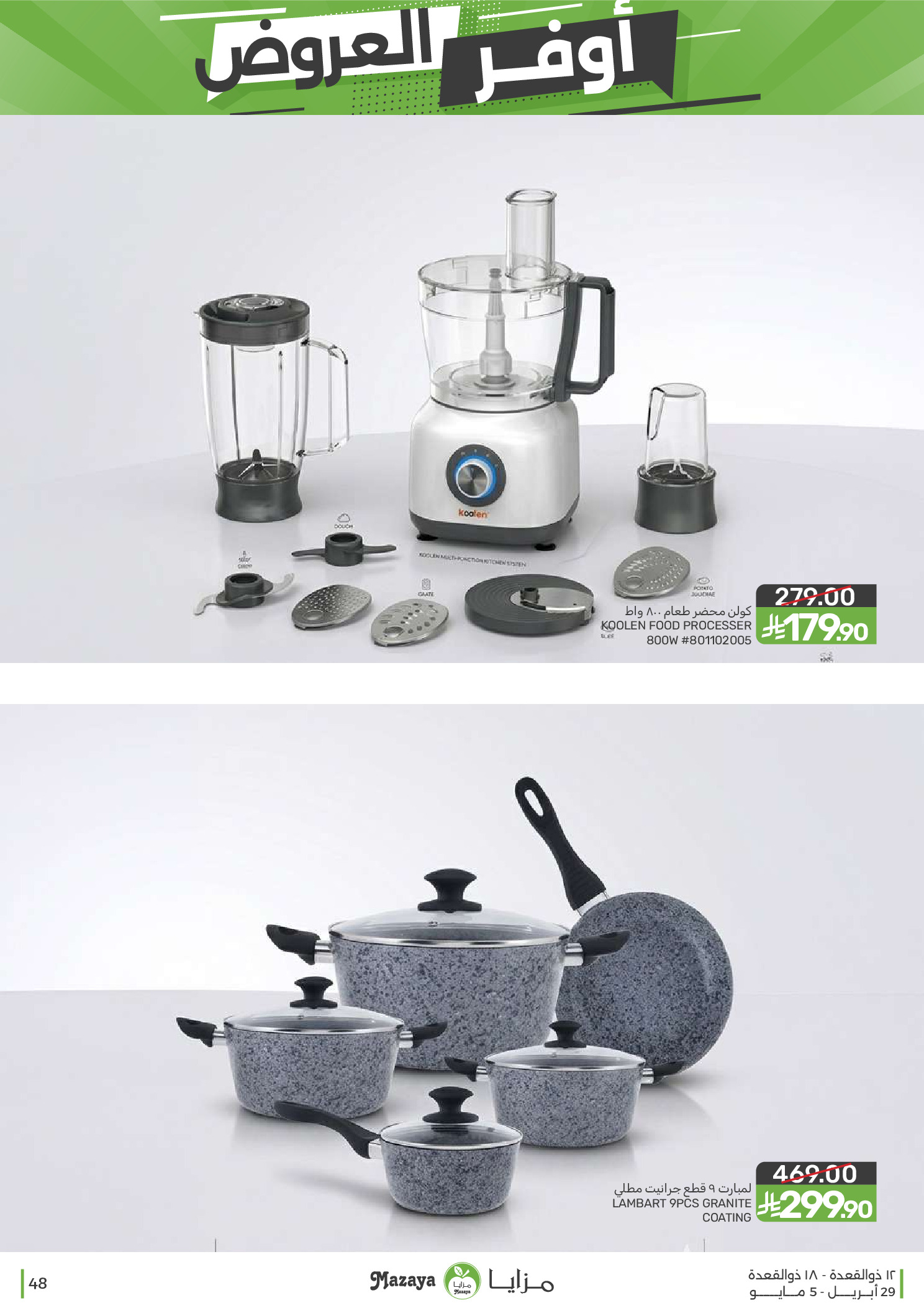 عروض مزايا للأغذية السعودية من ١٢ حتى ١٨ ذو القعدة ١٤٤٧ هـ (٢٩ أبريل إلى ٥ مايو ٢٠٢٦) أوفر العروض - مزايا للأغذية - السعودية - 29 ابريل 2026 – 5 مايو 2026 - صفحة 48