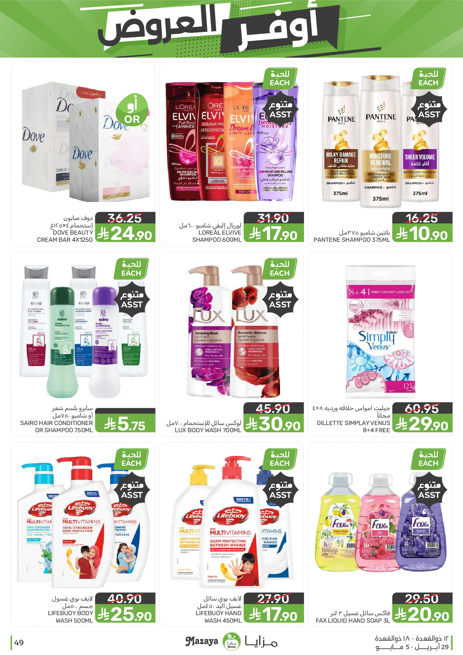 عروض مزايا للأغذية السعودية من ١٢ حتى ١٨ ذو القعدة ١٤٤٧ هـ (٢٩ أبريل إلى ٥ مايو ٢٠٢٦) أوفر العروض - مزايا للأغذية - السعودية - 29 ابريل 2026 – 5 مايو 2026 - صفحة 49