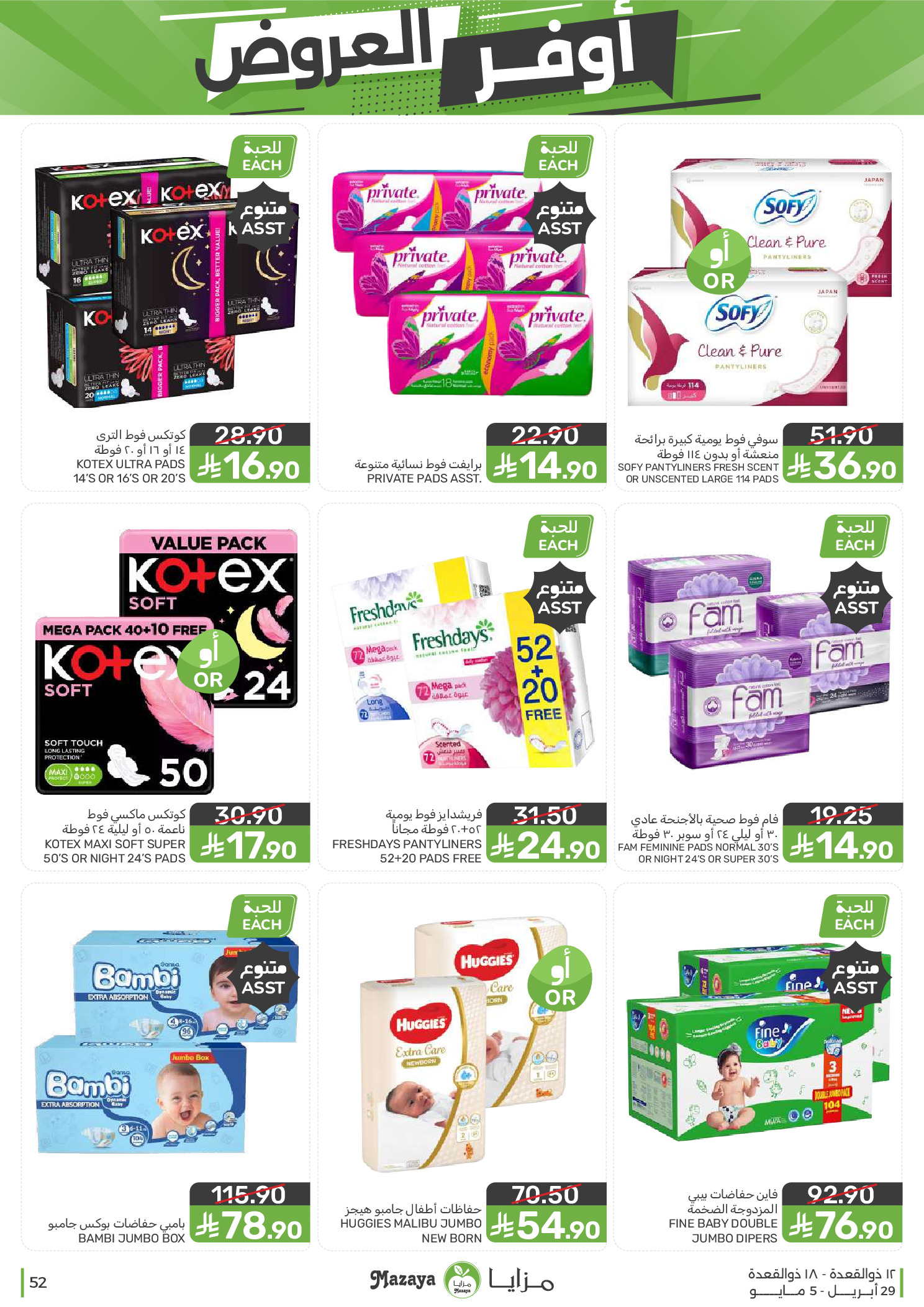 عروض مزايا للأغذية السعودية من ١٢ حتى ١٨ ذو القعدة ١٤٤٧ هـ (٢٩ أبريل إلى ٥ مايو ٢٠٢٦) أوفر العروض - مزايا للأغذية - السعودية - 29 ابريل 2026 – 5 مايو 2026 - صفحة 52