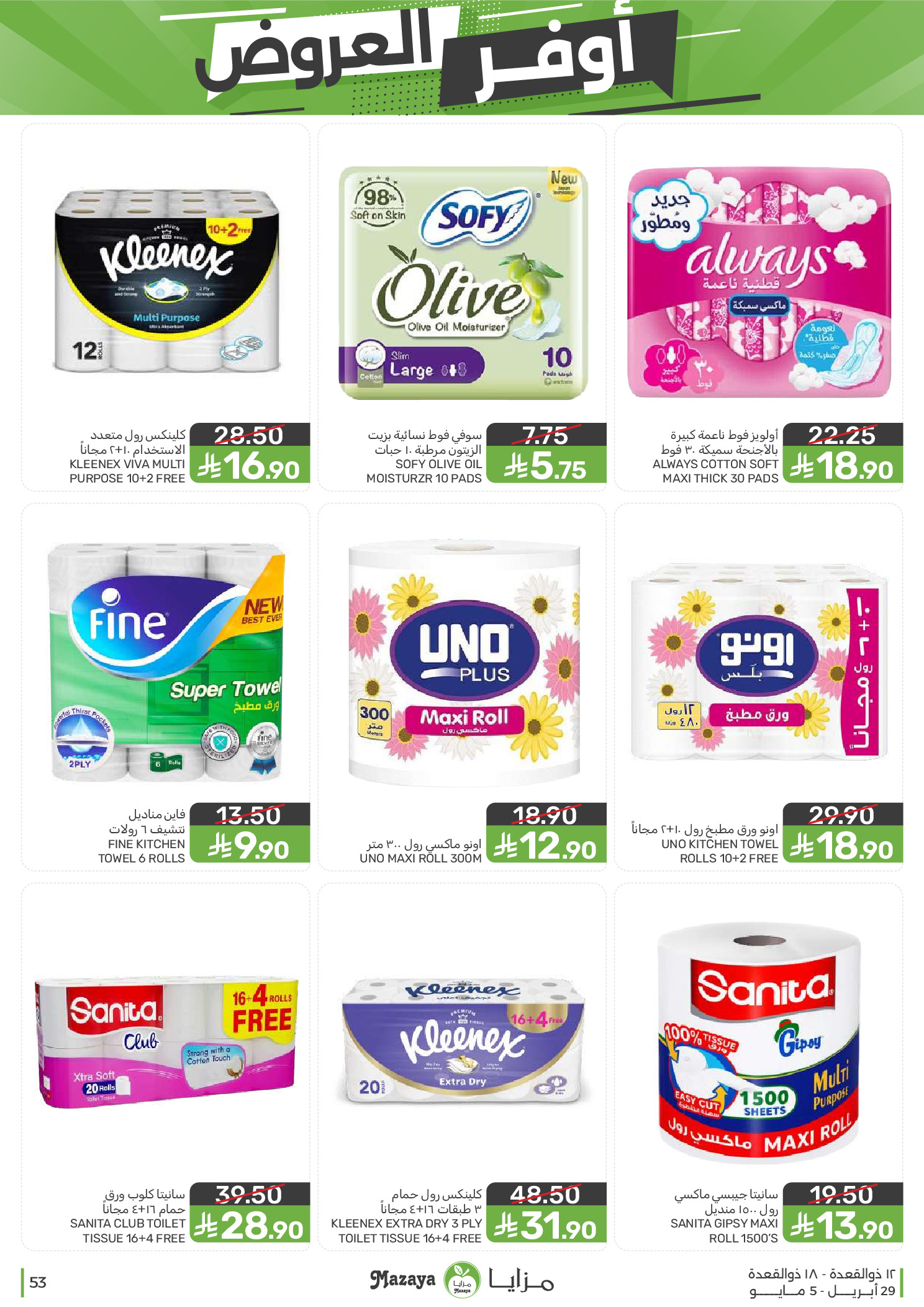 عروض مزايا للأغذية السعودية من ١٢ حتى ١٨ ذو القعدة ١٤٤٧ هـ (٢٩ أبريل إلى ٥ مايو ٢٠٢٦) أوفر العروض - مزايا للأغذية - السعودية - 29 ابريل 2026 – 5 مايو 2026 - صفحة 53