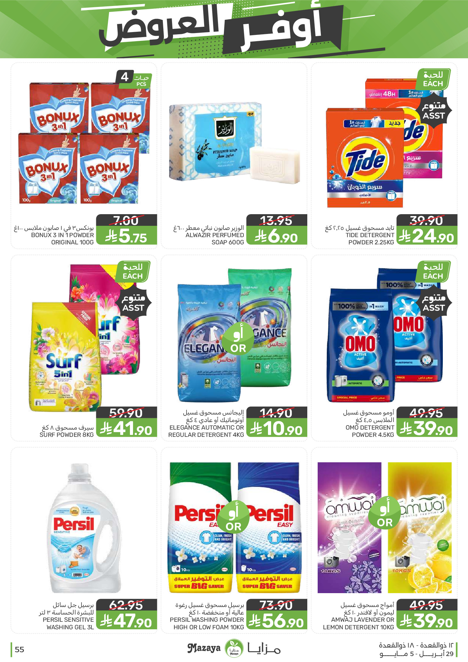 عروض مزايا للأغذية السعودية من ١٢ حتى ١٨ ذو القعدة ١٤٤٧ هـ (٢٩ أبريل إلى ٥ مايو ٢٠٢٦) أوفر العروض - مزايا للأغذية - السعودية - 29 ابريل 2026 – 5 مايو 2026 - صفحة 55