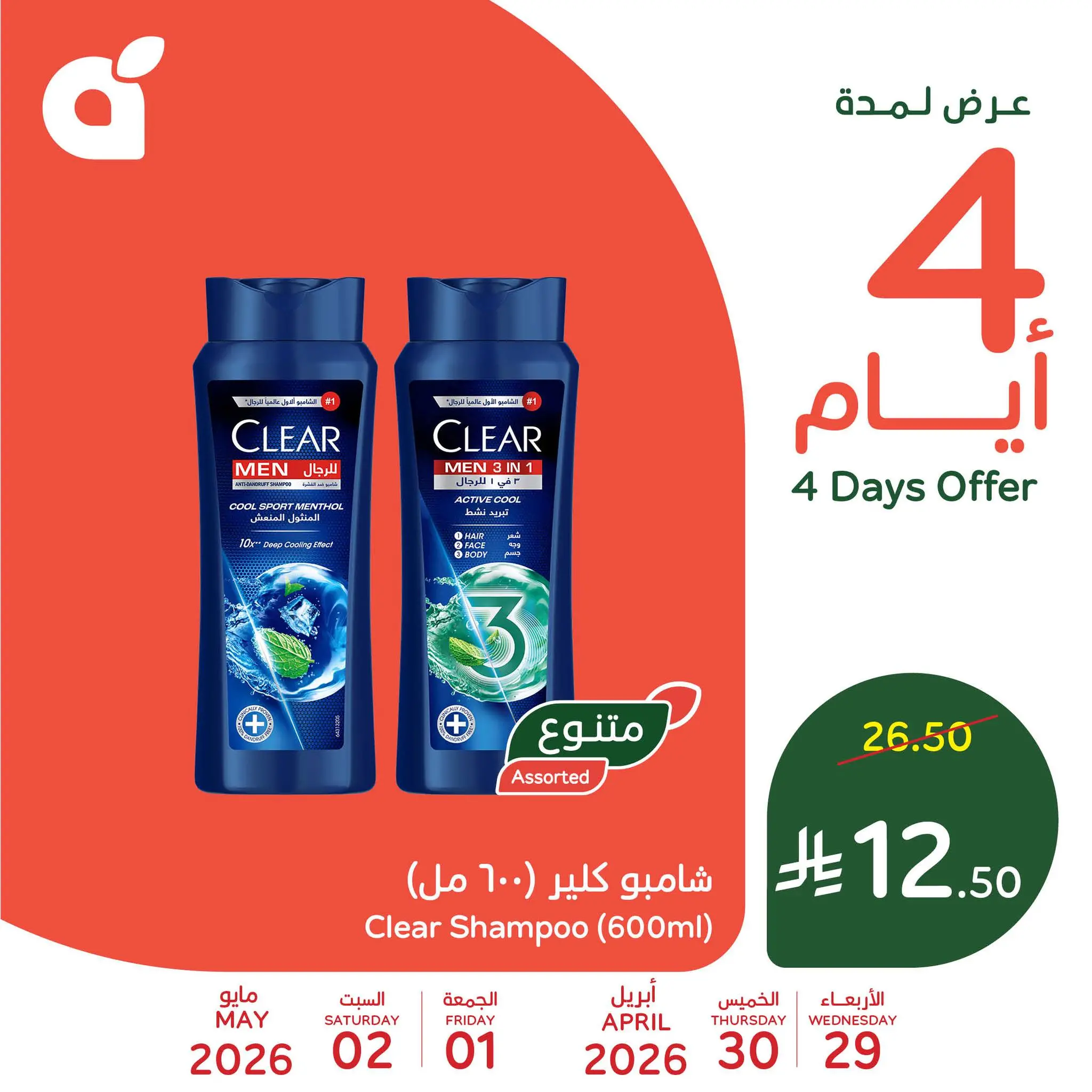 Offres Panda Arabie Saoudite de 12 à 15 Dhuʻl-Qiʻdah 1447 AH (29 avril au 2 mai 2026) 4 jours de vente - Panda - Arabie Saoudite - 29 avril 2026 – 2 mai 2026 - Page 3