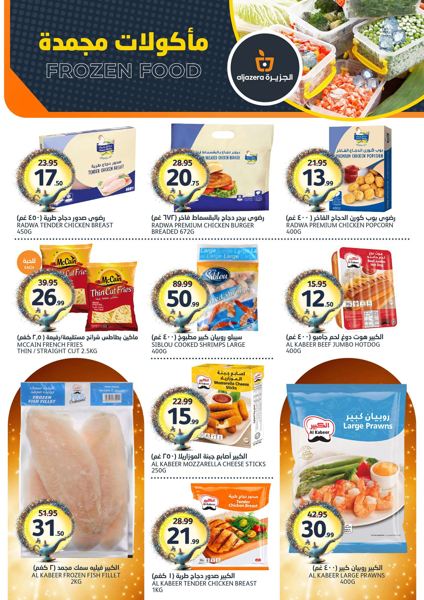 عروض أسواق الجزيرة السعودية من ١٢ حتى ١٨ ذو القعدة ١٤٤٧ هـ (٢٩ أبريل إلى ٥ مايو ٢٠٢٦) عروض طلباتك أوامر - أسواق الجزيرة - السعودية - 29 ابريل 2026 – 5 مايو 2026 - صفحة 11