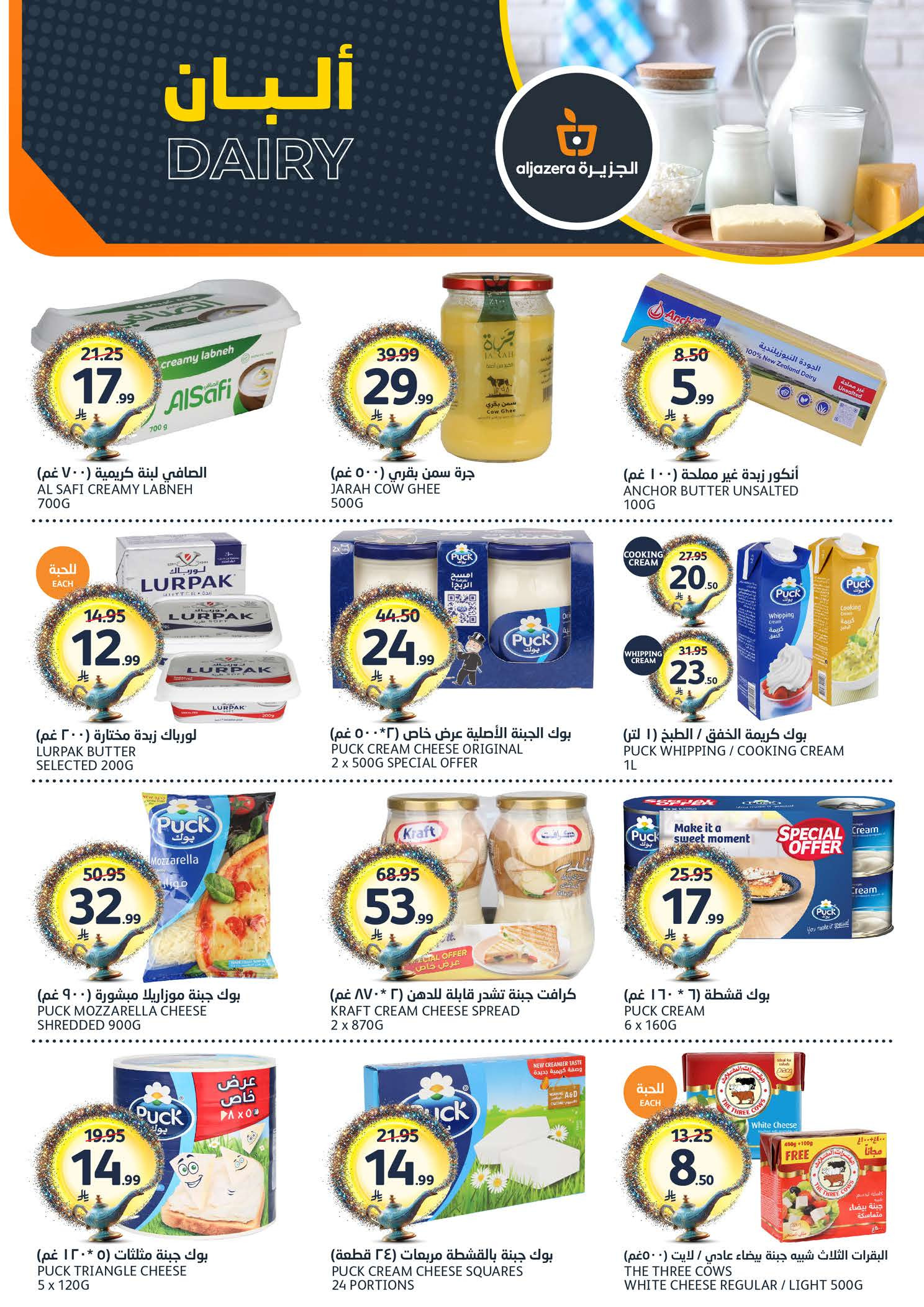 عروض أسواق الجزيرة السعودية من ١٢ حتى ١٨ ذو القعدة ١٤٤٧ هـ (٢٩ أبريل إلى ٥ مايو ٢٠٢٦) عروض طلباتك أوامر - أسواق الجزيرة - السعودية - 29 ابريل 2026 – 5 مايو 2026 - صفحة 6