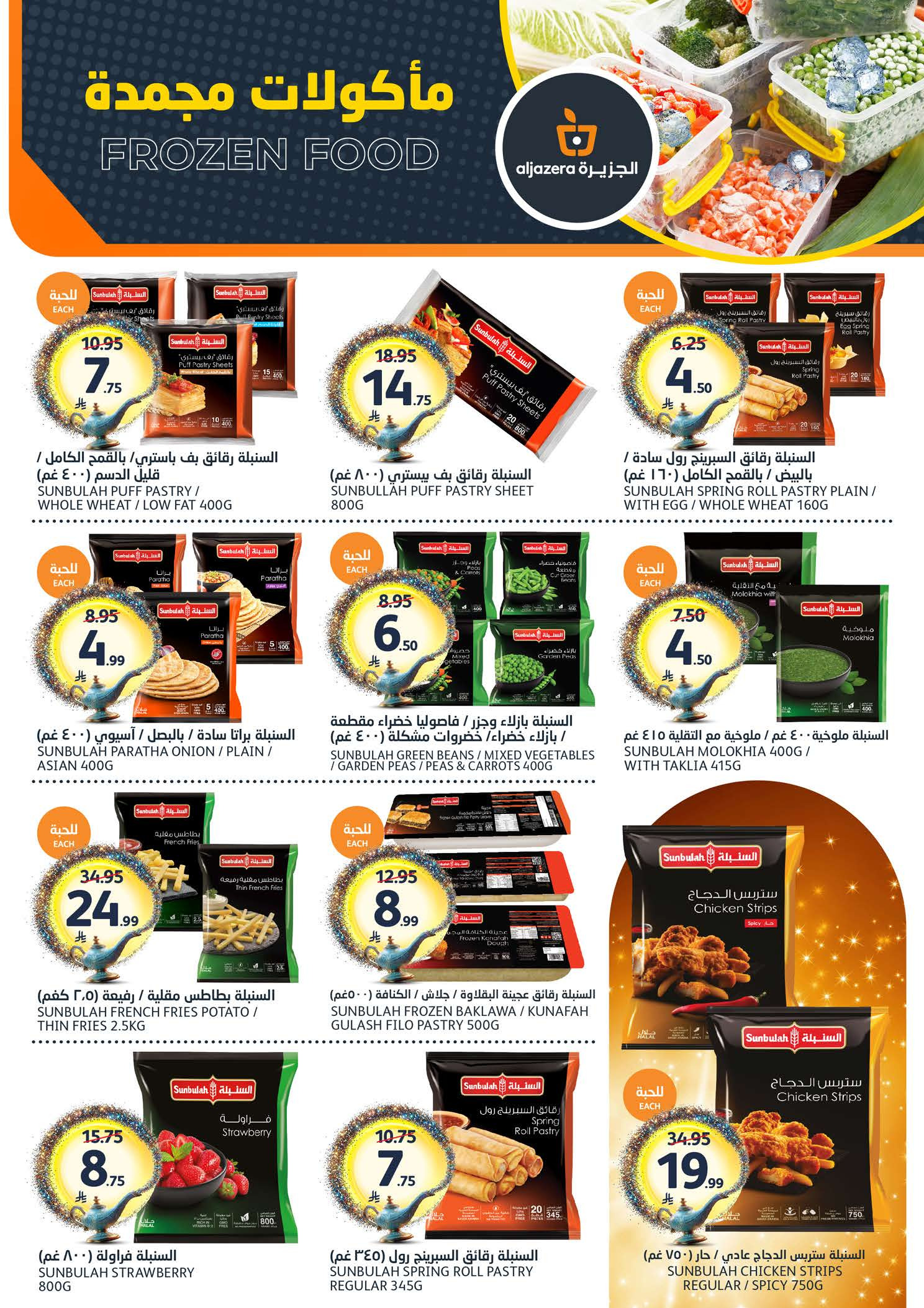 عروض أسواق الجزيرة السعودية من ١٢ حتى ١٨ ذو القعدة ١٤٤٧ هـ (٢٩ أبريل إلى ٥ مايو ٢٠٢٦) عروض طلباتك أوامر - أسواق الجزيرة - السعودية - 29 ابريل 2026 – 5 مايو 2026 - صفحة 7