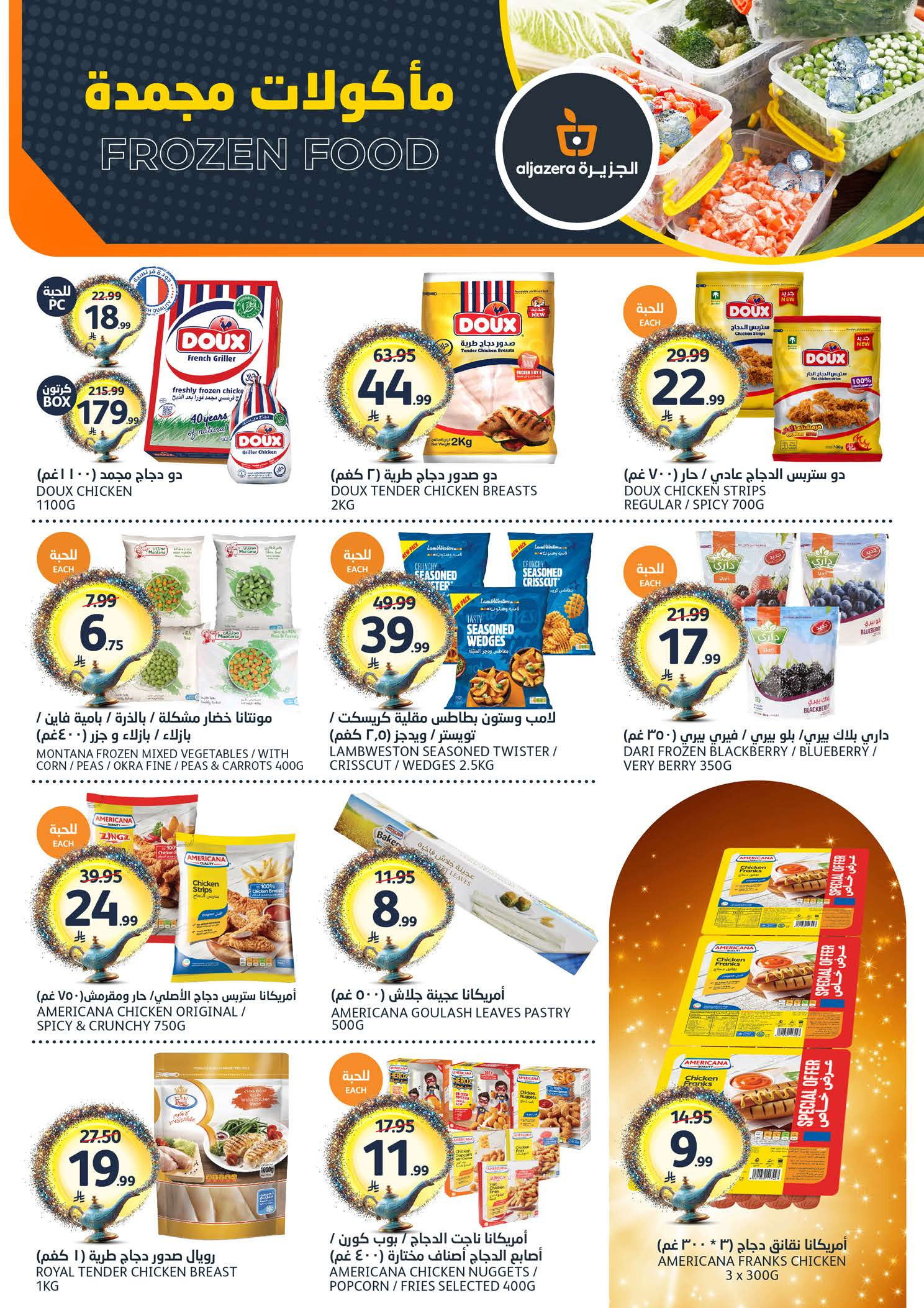 عروض أسواق الجزيرة السعودية من ١٢ حتى ١٨ ذو القعدة ١٤٤٧ هـ (٢٩ أبريل إلى ٥ مايو ٢٠٢٦) عروض طلباتك أوامر - أسواق الجزيرة - السعودية - 29 ابريل 2026 – 5 مايو 2026 - صفحة 9