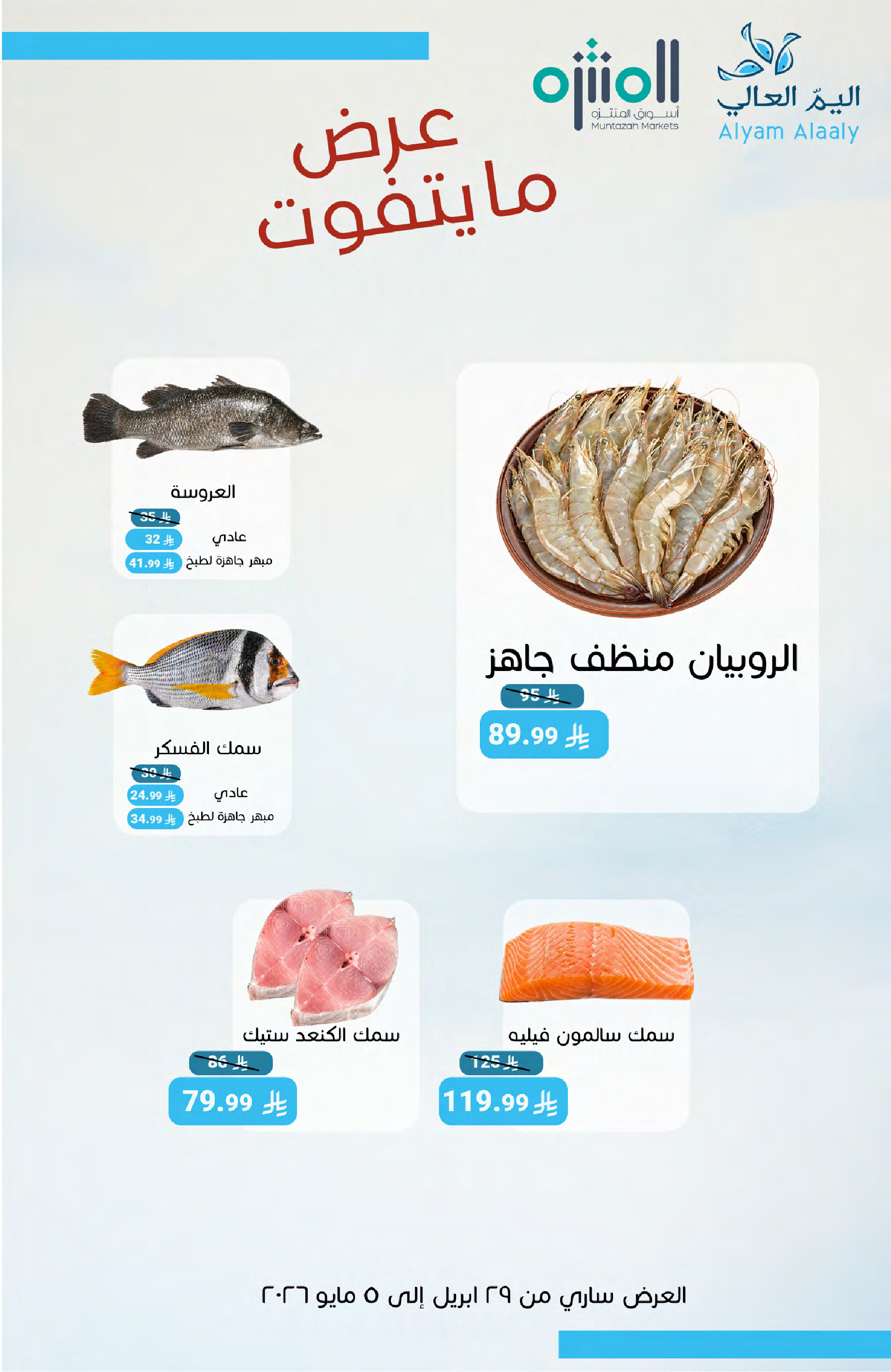 Muntazah Markets Saudi Arabia offers from 12 to 18 Dhuʻl-Qiʻdah 1447 AH (29 April – 5 May 2026) Salary Offers - Muntazah Markets - Saudi Arabia - 29 April 2026 – 5 May 2026 - Page 9