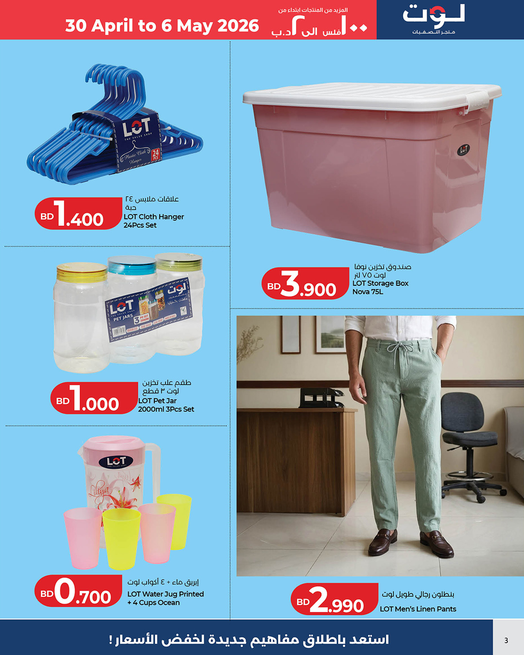 عروض لوت البحرين من ٣٠ أبريل حتى ٦ مايو ٢٠٢٦ المزيد من المنتجات ابتداء من 100 فلس الي 2 د.ب - لوت - البحرين - 30 ابريل 2026 – 6 مايو 2026 - صفحة 3