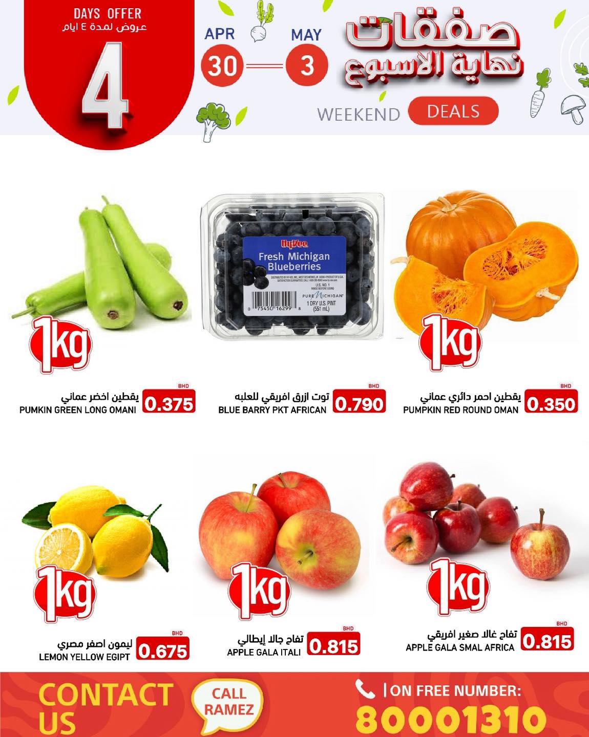 عروض أسواق رامز البحرين من ٣٠ أبريل حتى ٣ مايو ٢٠٢٦ صفقات نهاية الأسبوع - أسواق رامز - البحرين - 30 ابريل 2026 – 3 مايو 2026 - صفحة 4
