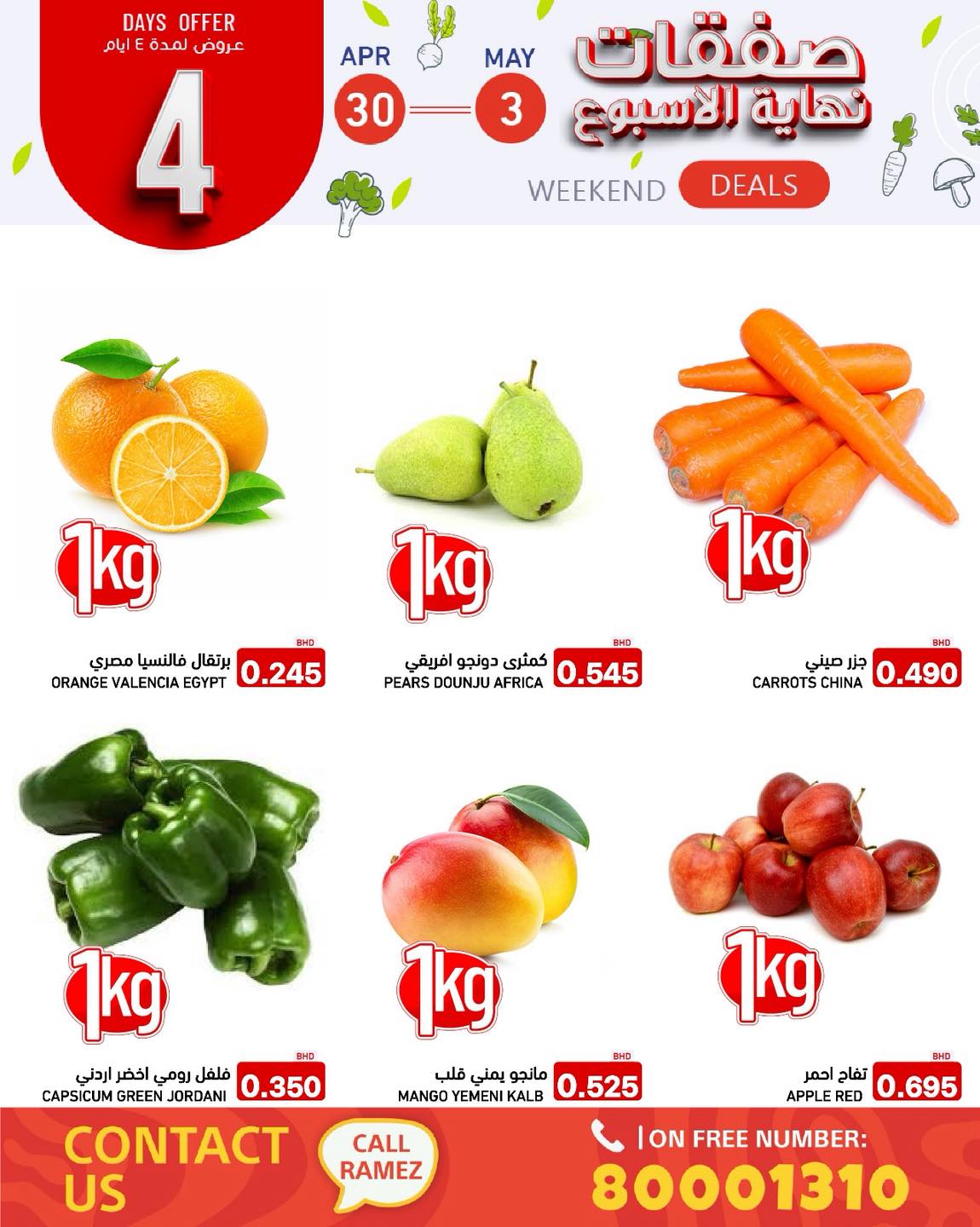 عروض أسواق رامز البحرين من ٣٠ أبريل حتى ٣ مايو ٢٠٢٦ صفقات نهاية الأسبوع - أسواق رامز - البحرين - 30 ابريل 2026 – 3 مايو 2026 - صفحة 2