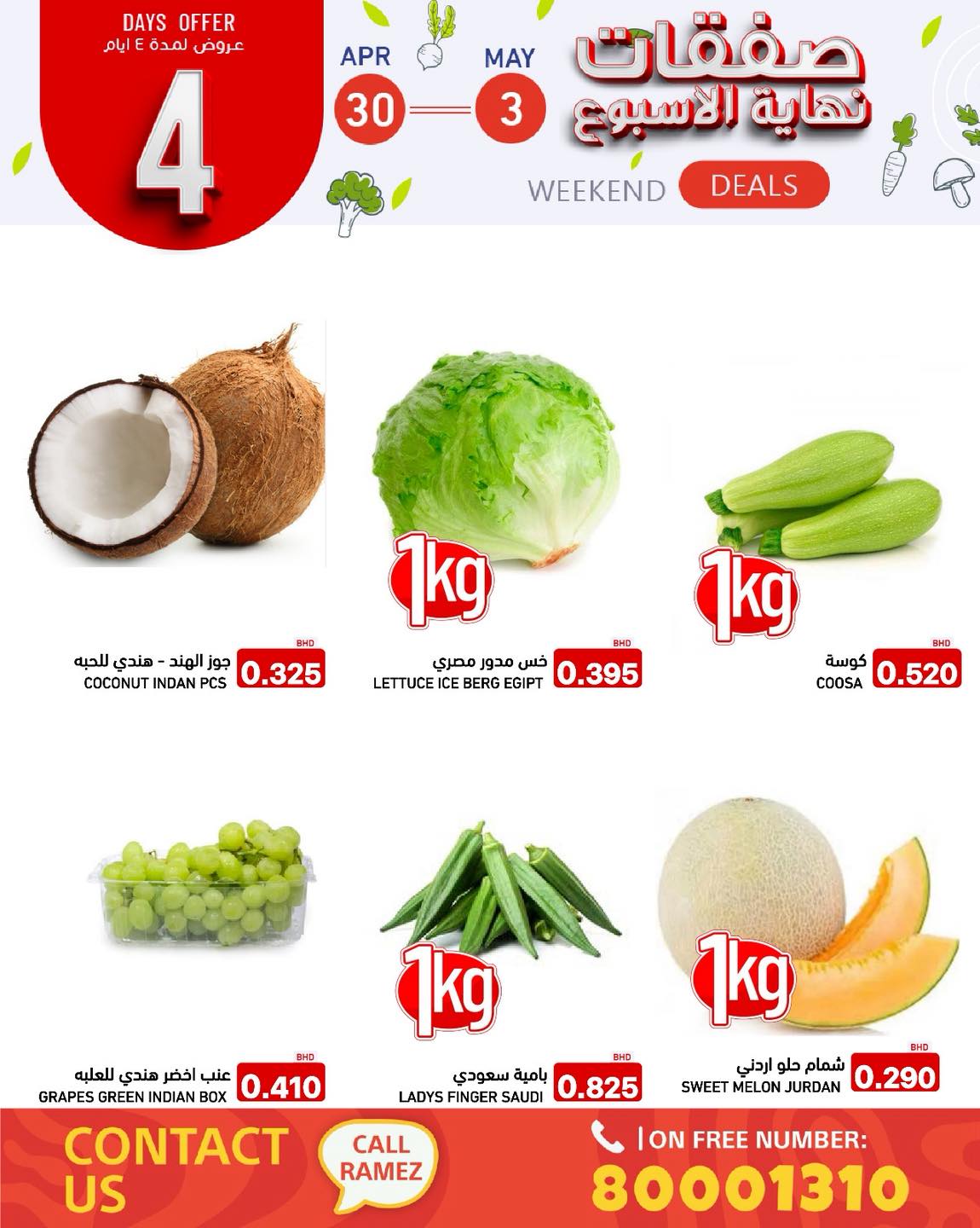 عروض أسواق رامز البحرين من ٣٠ أبريل حتى ٣ مايو ٢٠٢٦ صفقات نهاية الأسبوع - أسواق رامز - البحرين - 30 ابريل 2026 – 3 مايو 2026 - صفحة 3