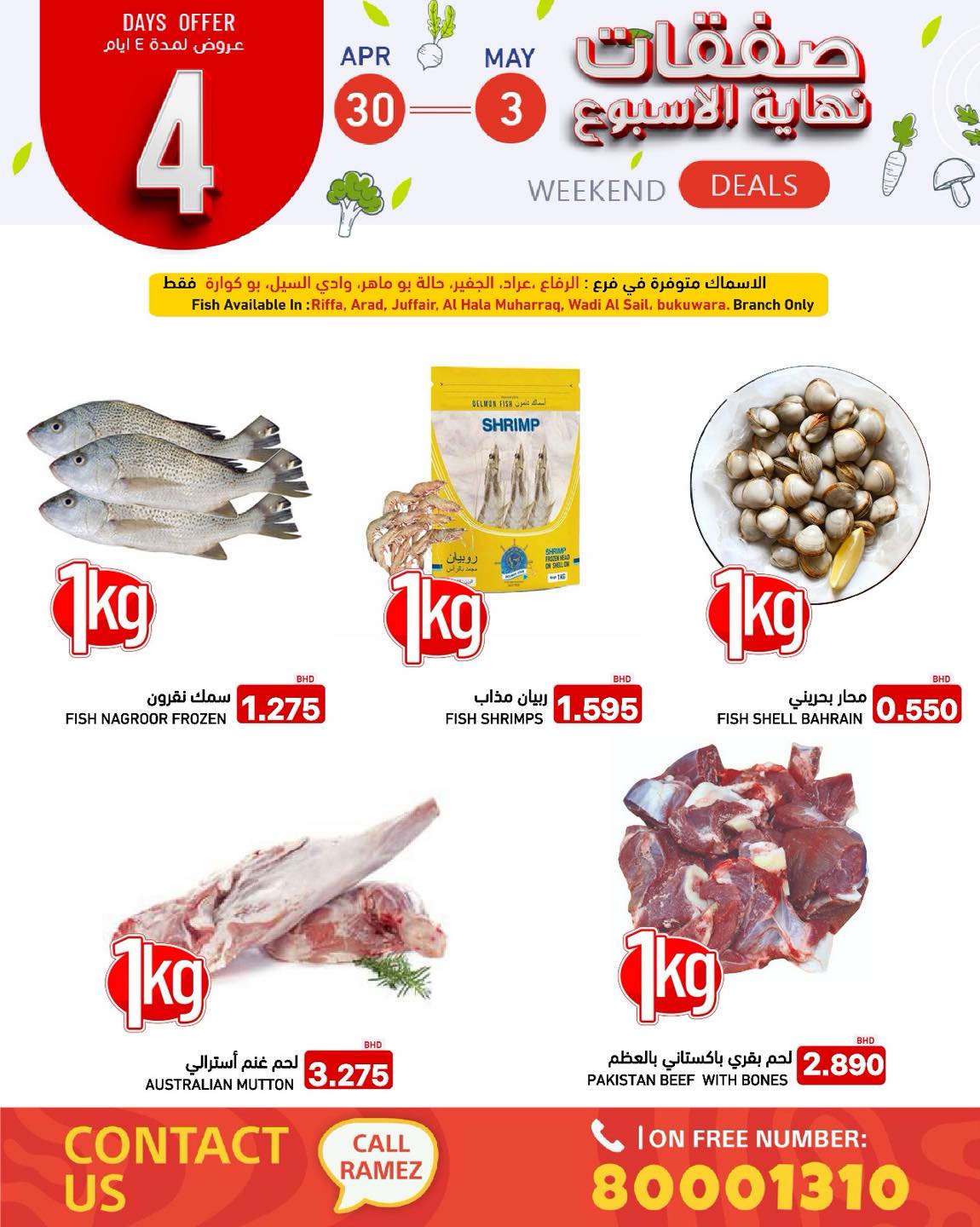 عروض أسواق رامز البحرين من ٣٠ أبريل حتى ٣ مايو ٢٠٢٦ صفقات نهاية الأسبوع - أسواق رامز - البحرين - 30 ابريل 2026 – 3 مايو 2026 - صفحة 6
