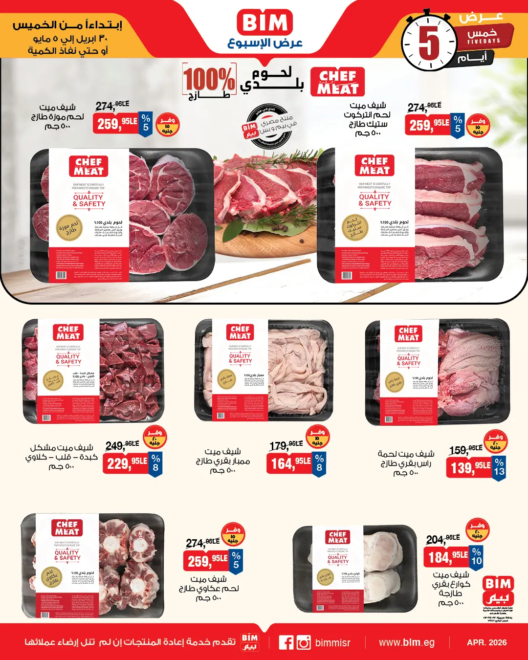 عروض بيم ماركت مصر من ٣٠ أبريل حتى ٥ مايو ٢٠٢٦ عروض اللحوم البلدي - بيم ماركت - مصر - 30 ابريل 2026 – 5 مايو 2026 - صفحة 2