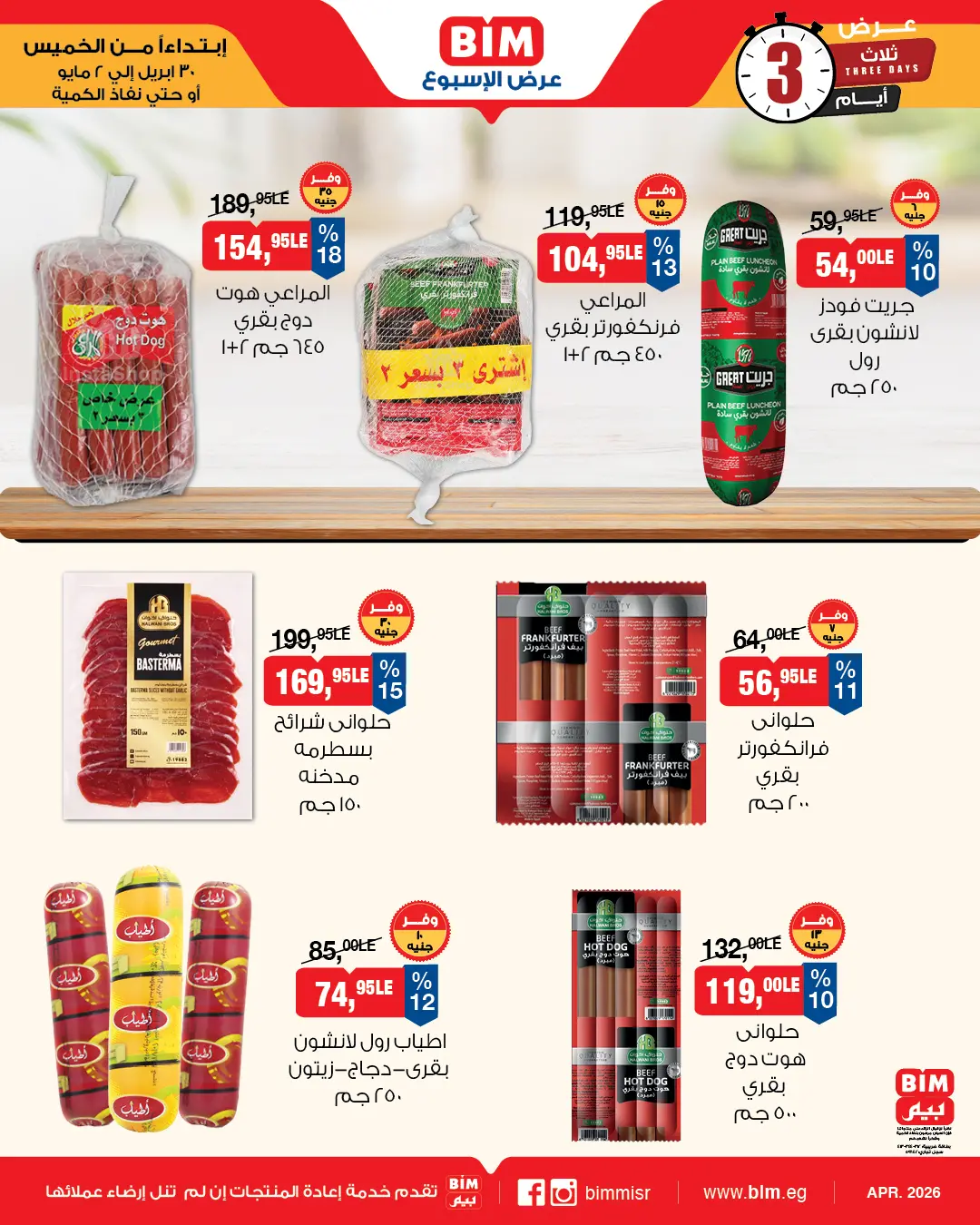 عروض بيم ماركت مصر من ٣٠ أبريل حتى ٢ مايو ٢٠٢٦ عرض الأسبوع - بيم ماركت - مصر - 30 ابريل 2026 – 2 مايو 2026 - صفحة 3