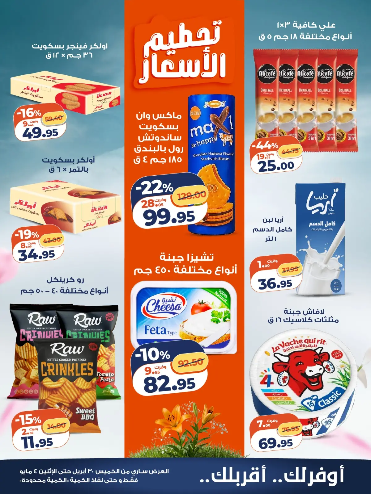 عروض كازيون ماركت مصر من ٣٠ أبريل حتى ٤ مايو ٢٠٢٦ تحطيم الأسعار - كازيون ماركت - مصر - 30 ابريل 2026 – 4 مايو 2026 - صفحة 3