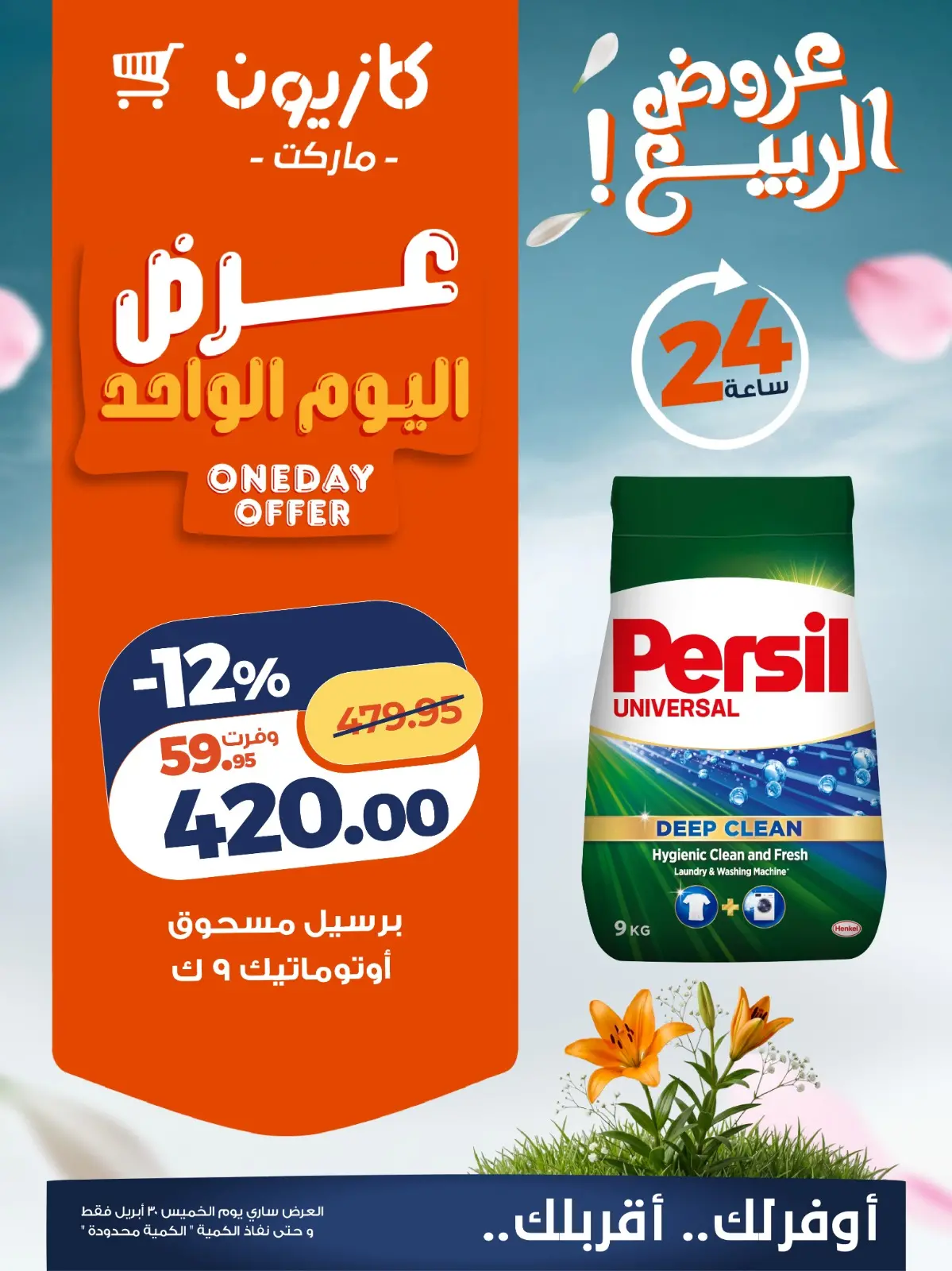 عروض كازيون ماركت مصر الخميس ٣٠ أبريل ٢٠٢٦ عرض اليوم الواحد - كازيون ماركت - مصر - 30 ابريل 2026 – 30 ابريل 2026 - صفحة 4