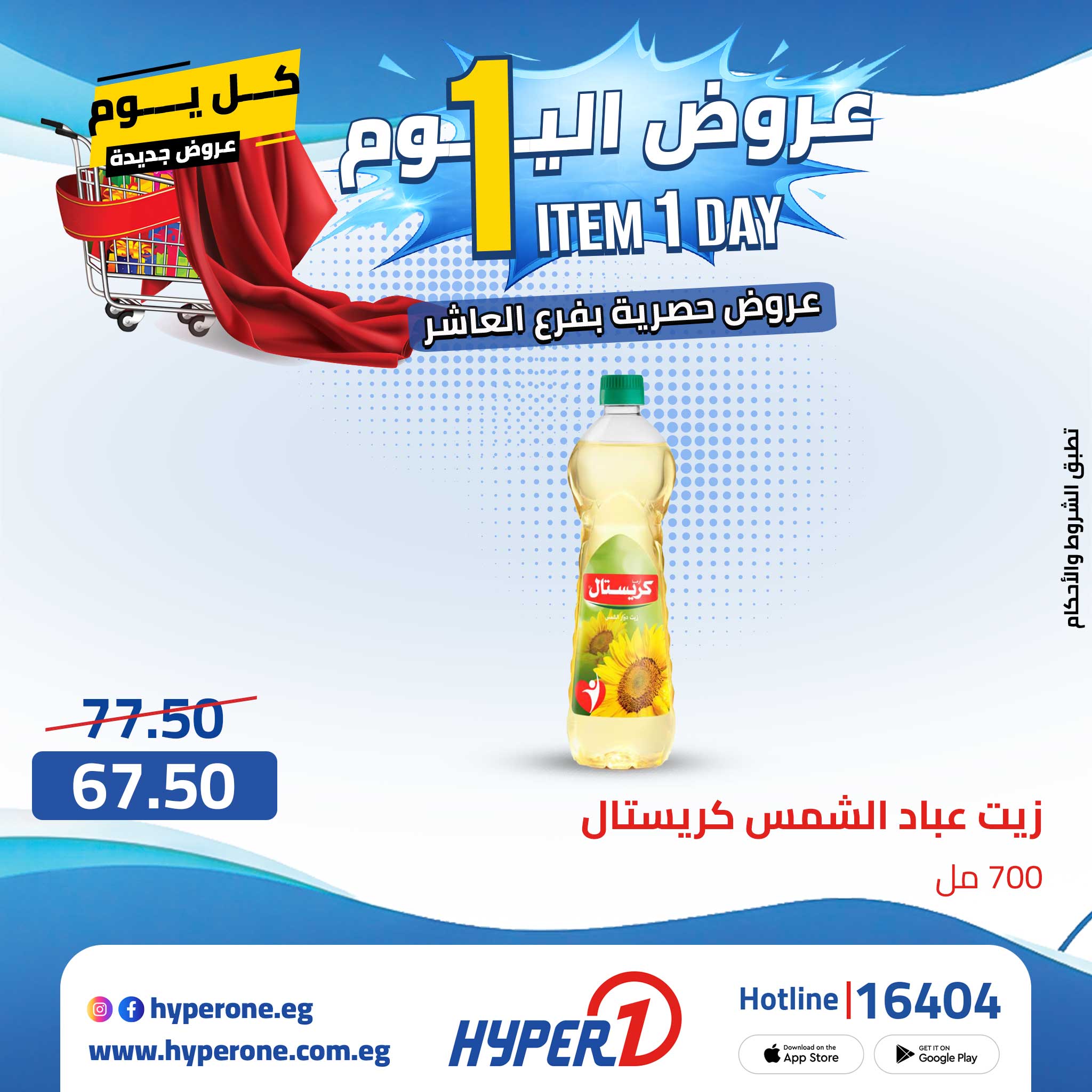 Hyperone offers in 10th of Ramadan Thursday 30 April 2026 One day offer - Hyperone - Egypt - 30 April 2026 – 30 April 2026 - Page 24