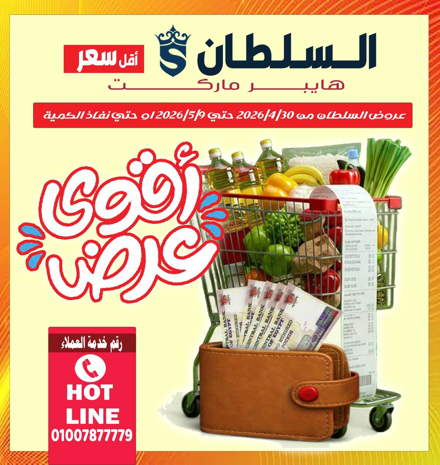 عروض السلطان هايبر ماركت مصر من ٣٠ أبريل حتى ٩ مايو ٢٠٢٦ أقوى عروض - صفحة 1