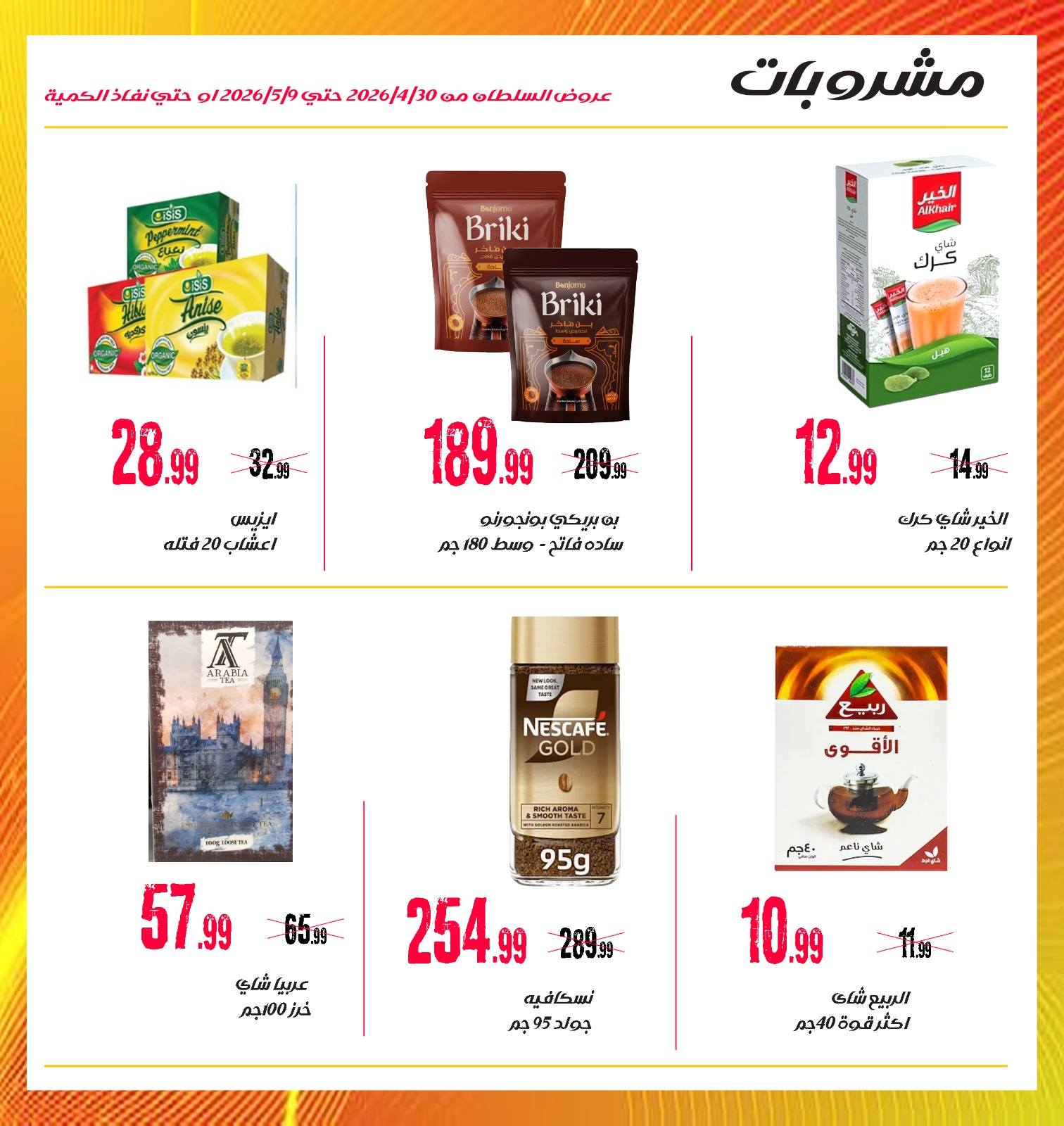 عروض السلطان هايبر ماركت مصر من ٣٠ أبريل حتى ٩ مايو ٢٠٢٦ أقوى عروض - السلطان هايبر ماركت - مصر - 30 ابريل 2026 – 9 مايو 2026 - صفحة 13