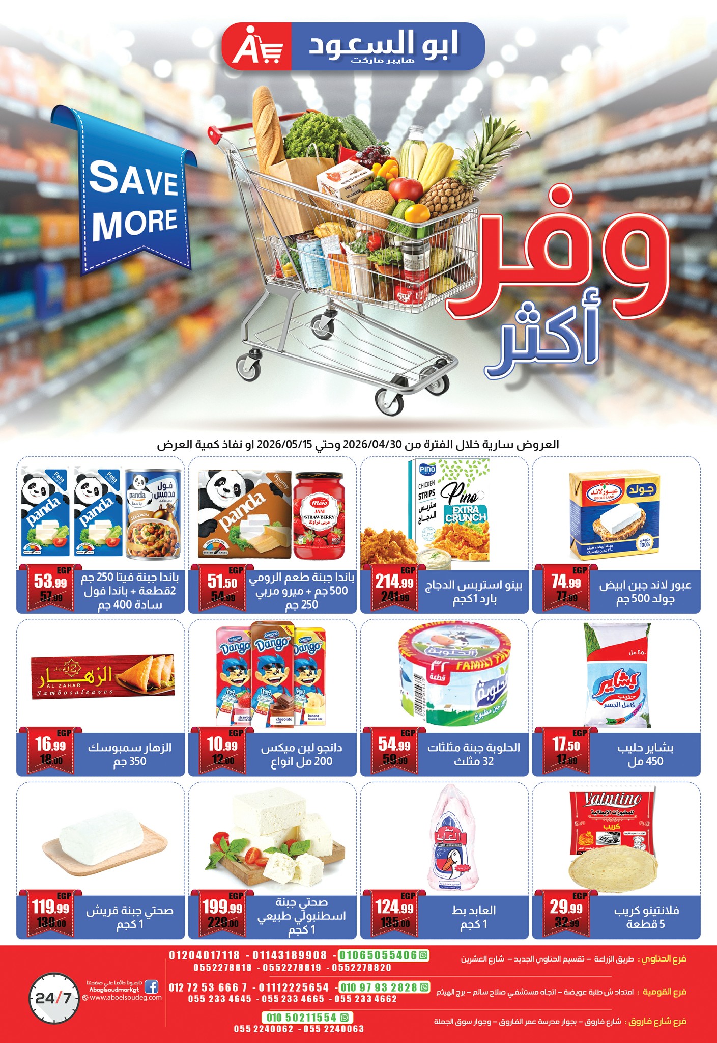 عروض أبو السعود هايبر مصر من ٣٠ أبريل حتى ١٥ مايو ٢٠٢٦ وفر أكتر - صفحة 1