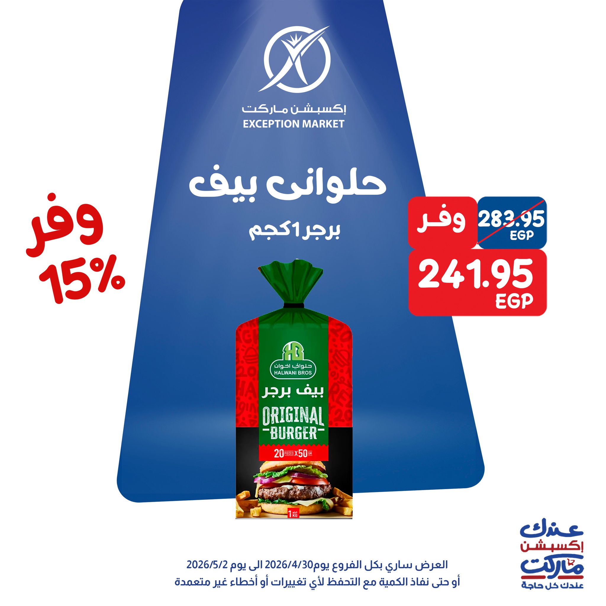عروض إكسبشن ماركت من ٣٠ أبريل حتى ٢ مايو ٢٠٢٦ عروض الويك اند - إكسبشن ماركت - مصر - 30 ابريل 2026 – 2 مايو 2026 - صفحة 2