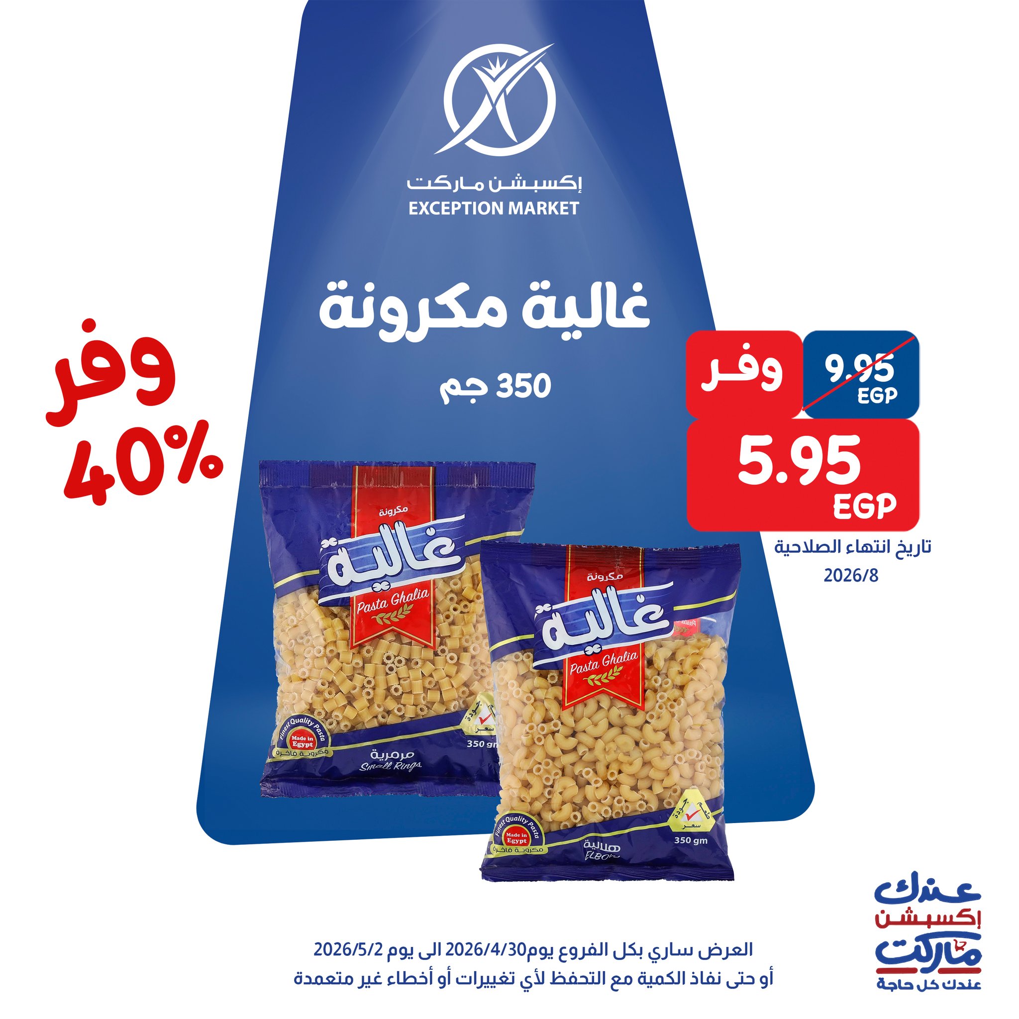 عروض إكسبشن ماركت من ٣٠ أبريل حتى ٢ مايو ٢٠٢٦ عروض الويك اند - إكسبشن ماركت - مصر - 30 ابريل 2026 – 2 مايو 2026 - صفحة 10