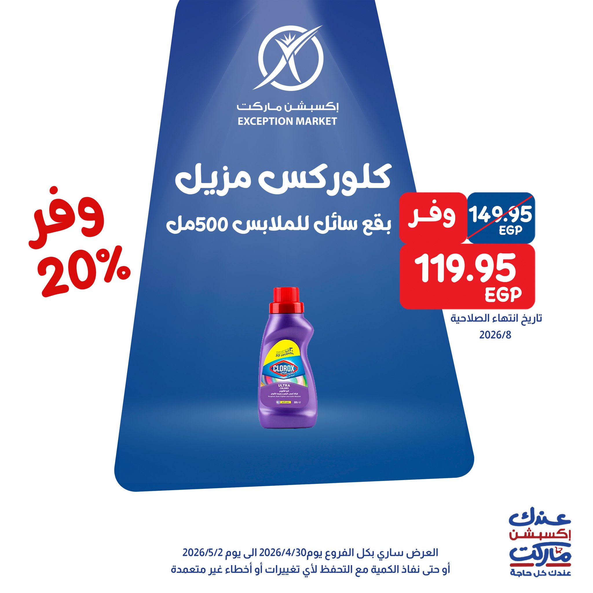 عروض إكسبشن ماركت من ٣٠ أبريل حتى ٢ مايو ٢٠٢٦ عروض الويك اند - إكسبشن ماركت - مصر - 30 ابريل 2026 – 2 مايو 2026 - صفحة 5